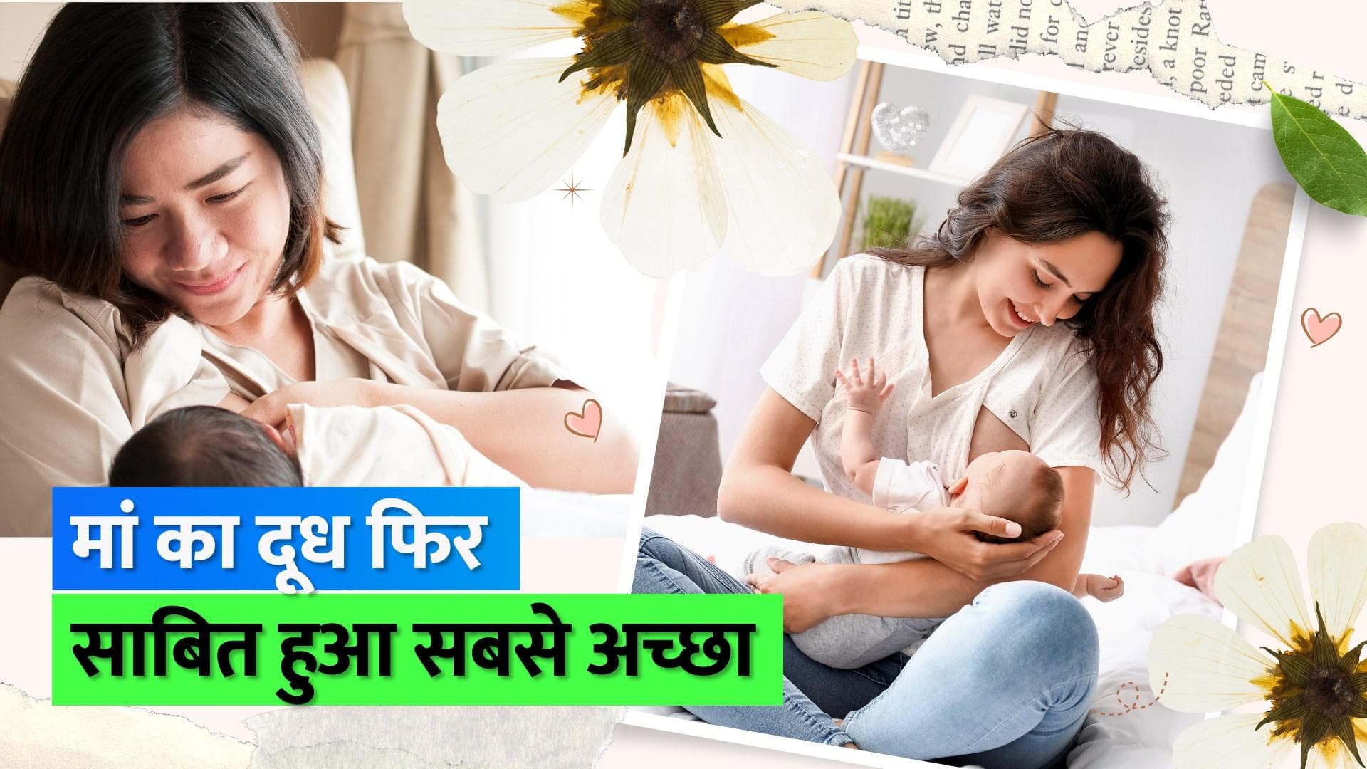 Breastfeeding: मां का दूध पीने से नहीं होती बच्चों को व्यवहार संबंधी समस्याएं, देखें क्या कहती है स्टडी