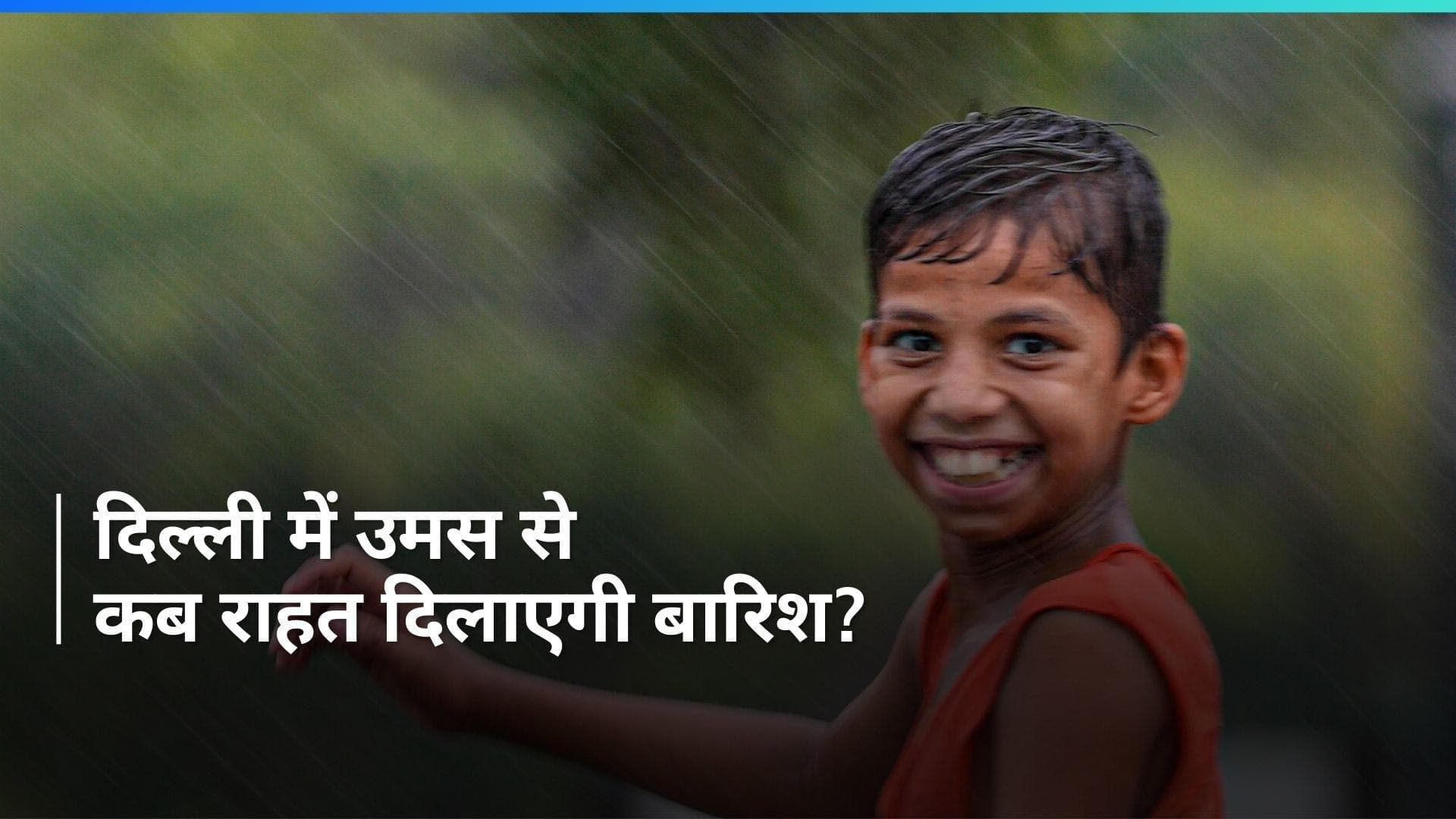 Delhi Weather: दिल्ली में बारिश की भविष्यवाणी, कब उमस से लोगों को मिलेगी राहत?