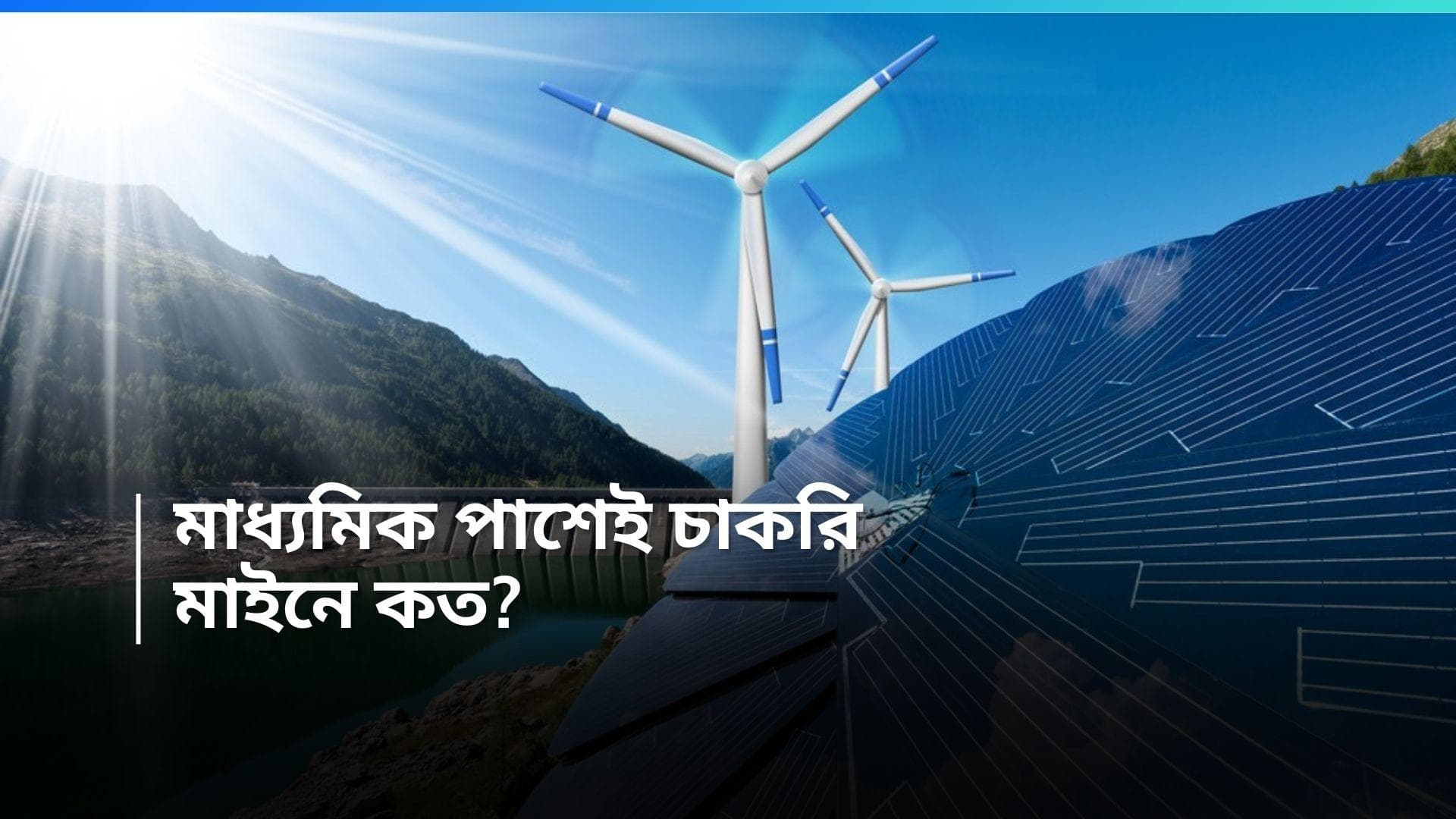 NHPC Recruitment 2024 : মাধ্যমিক পাসে কেন্দ্রীয় জলবিদ্যুৎ দফতরে চাকরি, রইল আবেদন পদ্ধতি