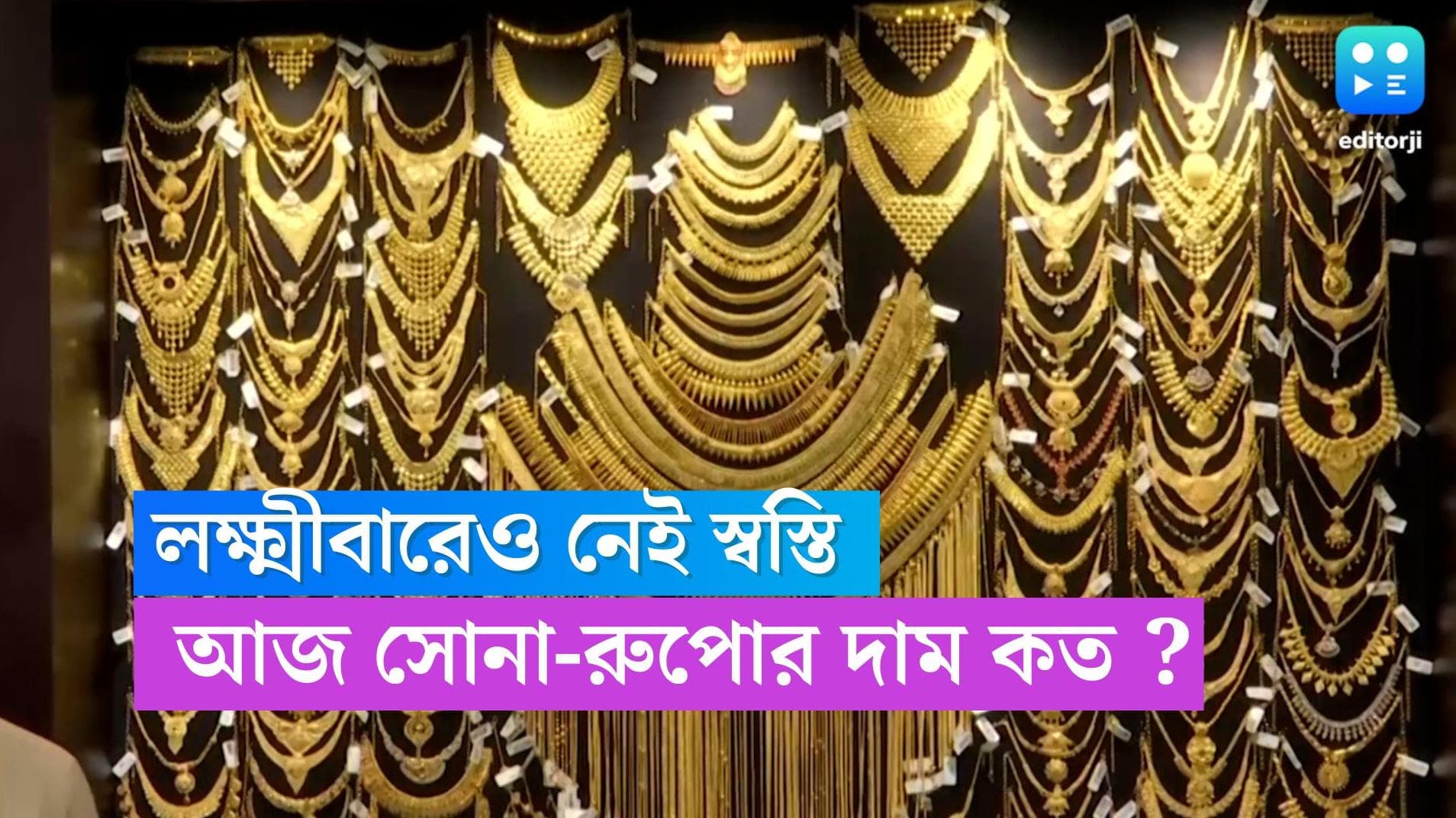Gold-Silver Price Today : লক্ষ্মীবারেও মিলল না স্বস্তি, আজ সোনা-রুপোর দাম কত ?