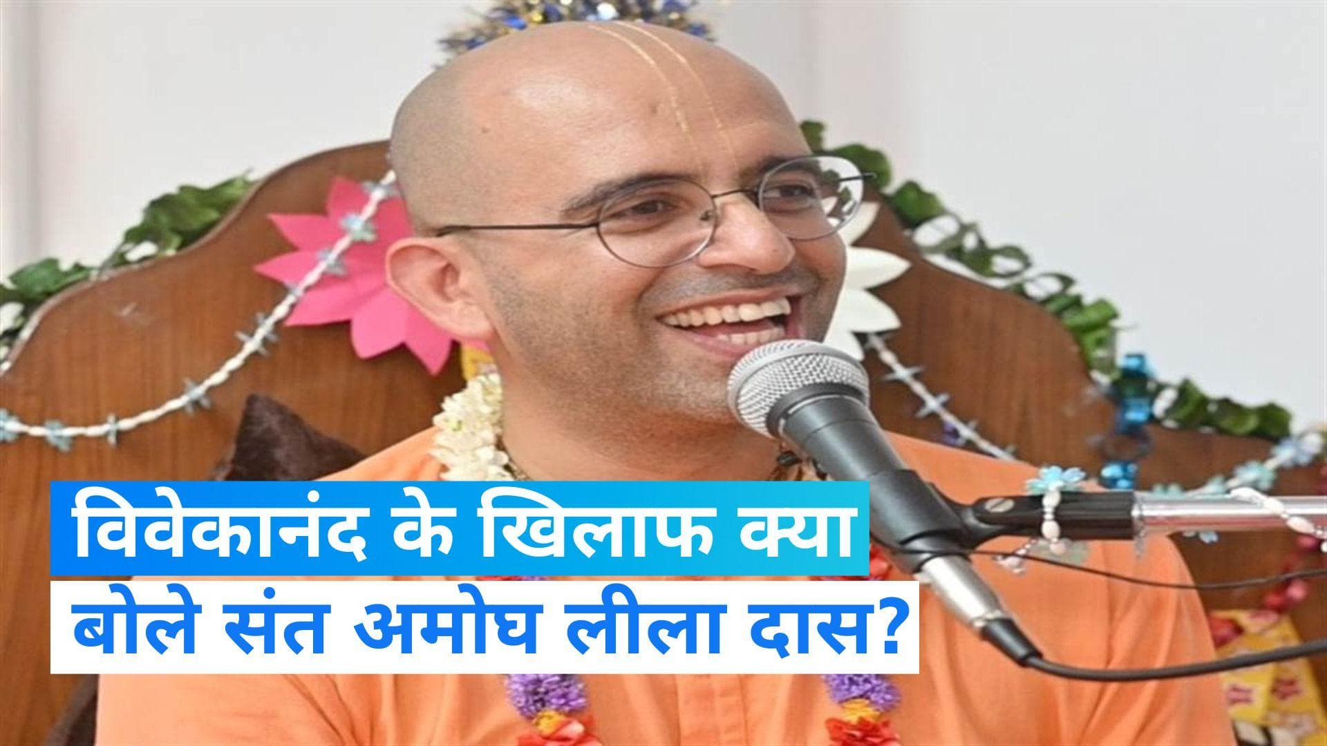 Monk Amogh Lila Das: आखिर स्वामी विवेकानंद के खिलाफ ऐसा क्या बोल गए अमोघ लीला दास?