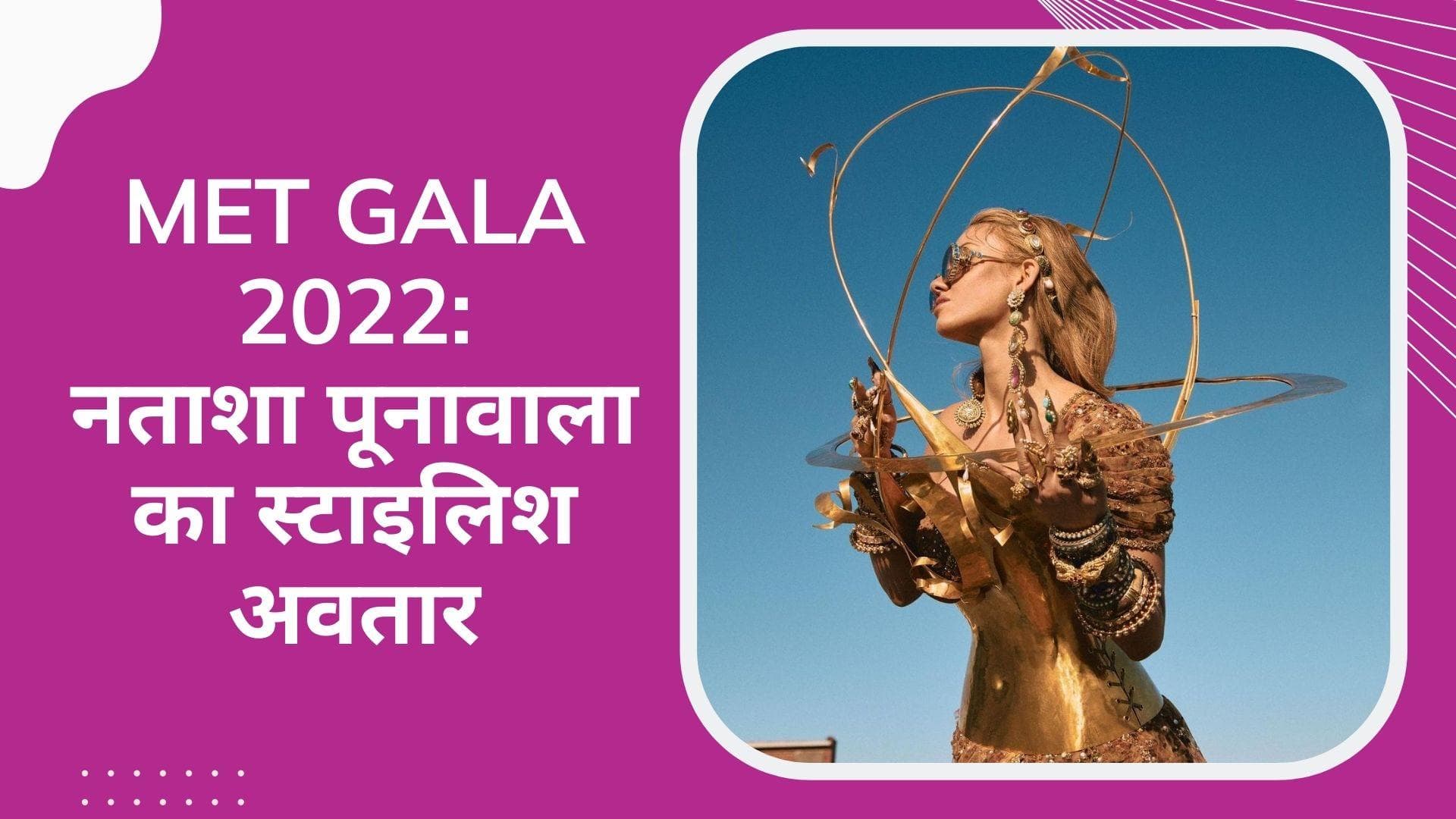 Met Gala 2022: मेट गाला में नताशा पूनावाला ने लगाया फैशन का देसी तड़का, साड़ी के साथ पहना मेटल कॉरसेट
