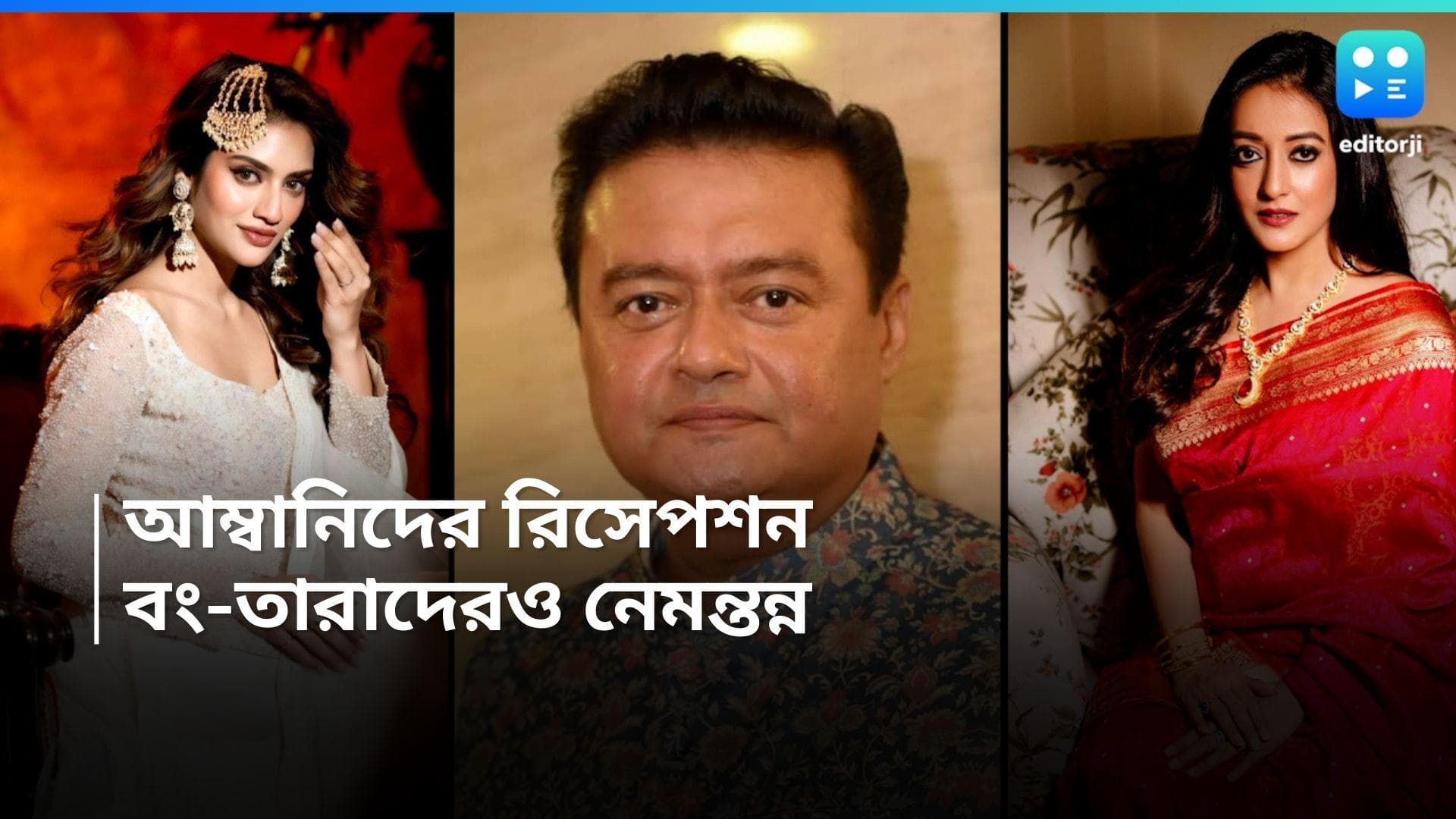 Anant-Radhika Wedding: যশ-নুসরত-রাইমা-শাশ্বত...আম্বানিদের রিসেপশনের রাত আলো করবে বাংলার তারারা