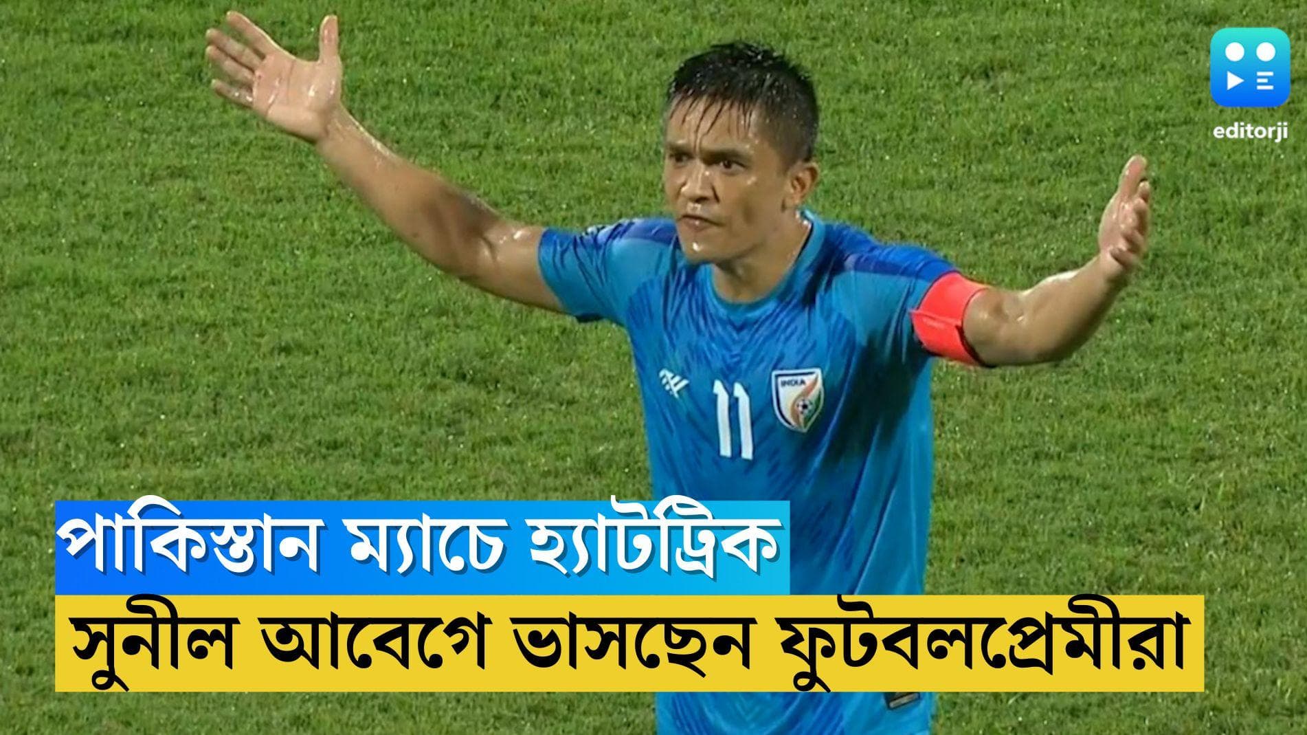 Sunil Chettri: পাকিস্তান ম্যাচে হ্যাটট্রিক, সুনীল আবেগে ভাসছেন ফুটবলপ্রেমীরা