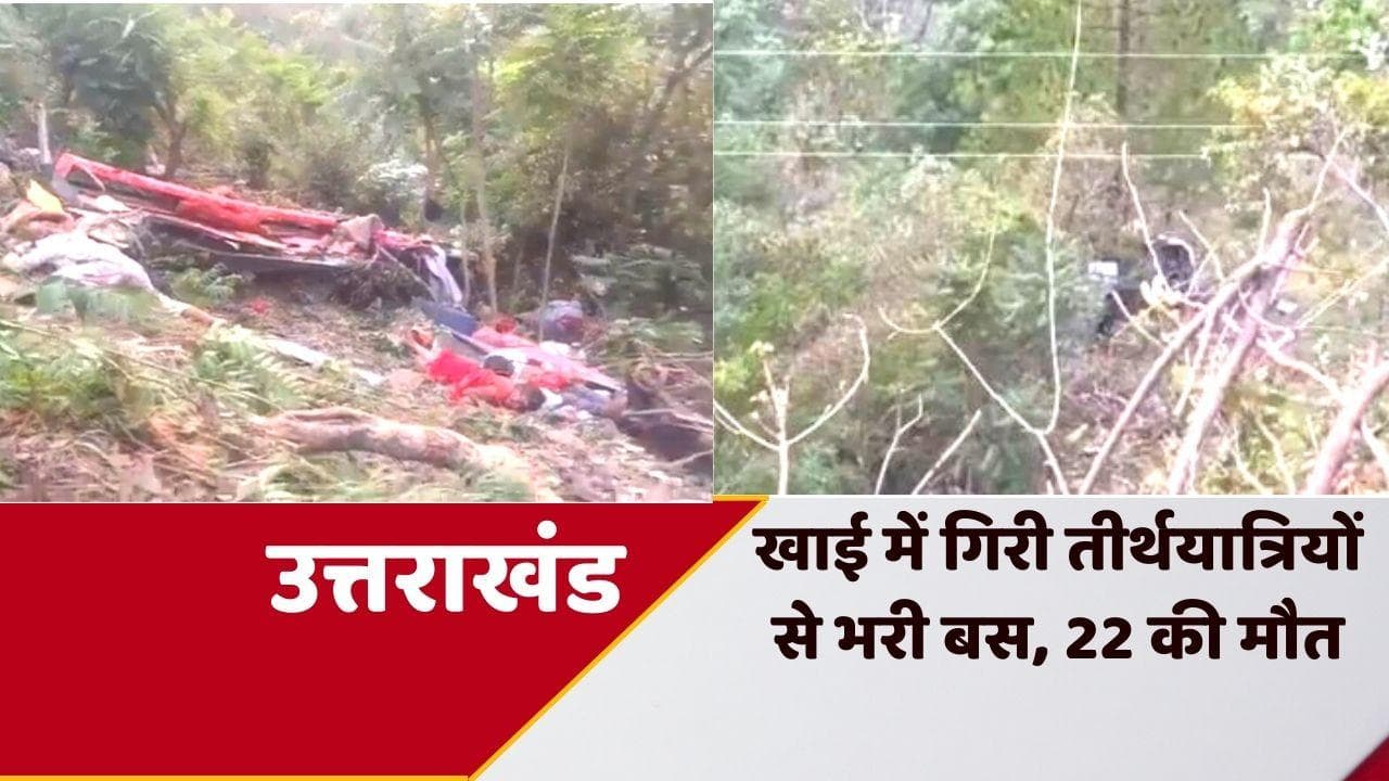 Uttarakhand Bus Accident: उत्तकाशी में यात्रियों से भरी बस खाई में गिरी, 22 की मौत