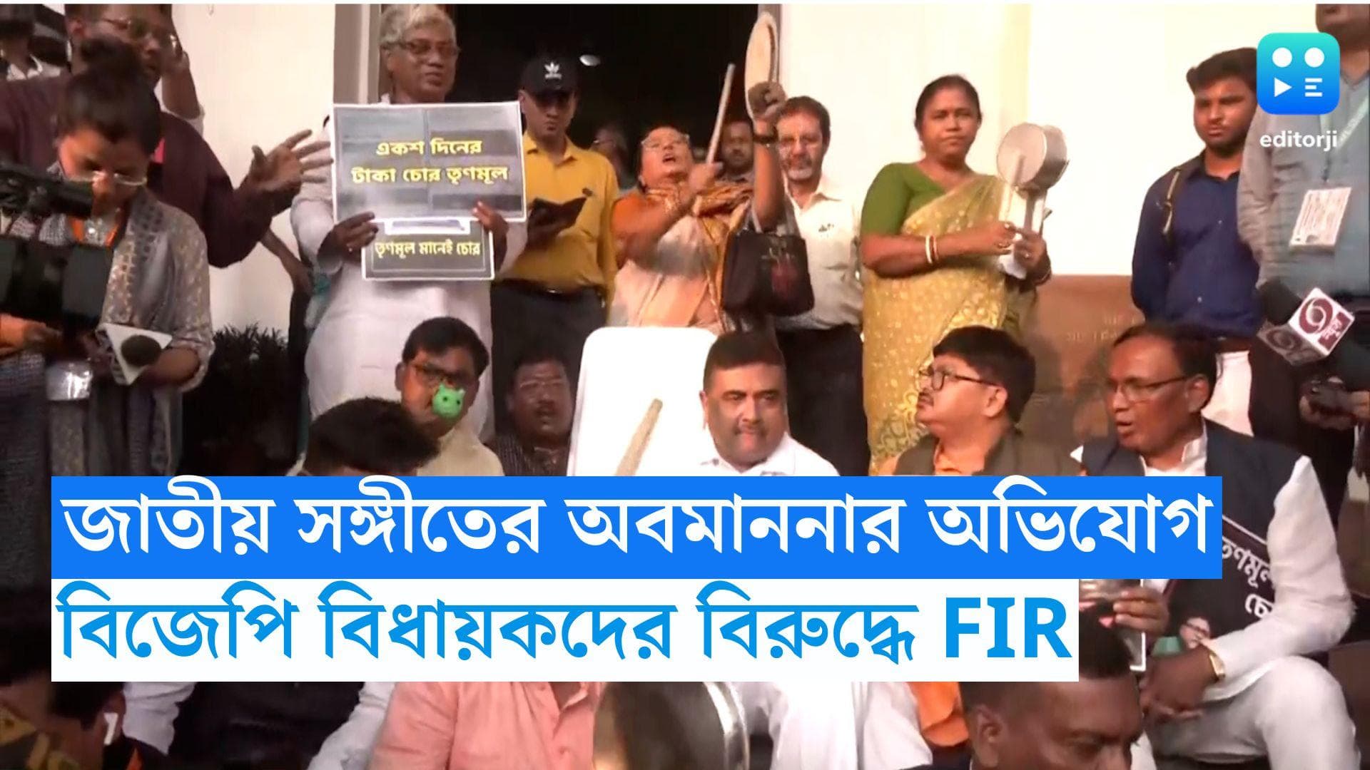 Contempt of National Anthem: জাতীয় সঙ্গীত অবমাননার অভিযোগ, বিজেপি বিধায়কদের বিরুদ্ধে FIR