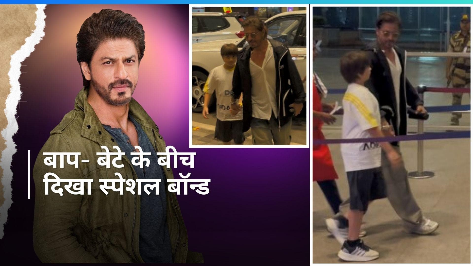 Shah Rukh Khan: नन्हे बेटे अबराम का हाथ पकड़े एयरपोर्ट पर दिखे किंग खान,  बाप-बेटे का दिखा स्पेशल बॉन्ड 