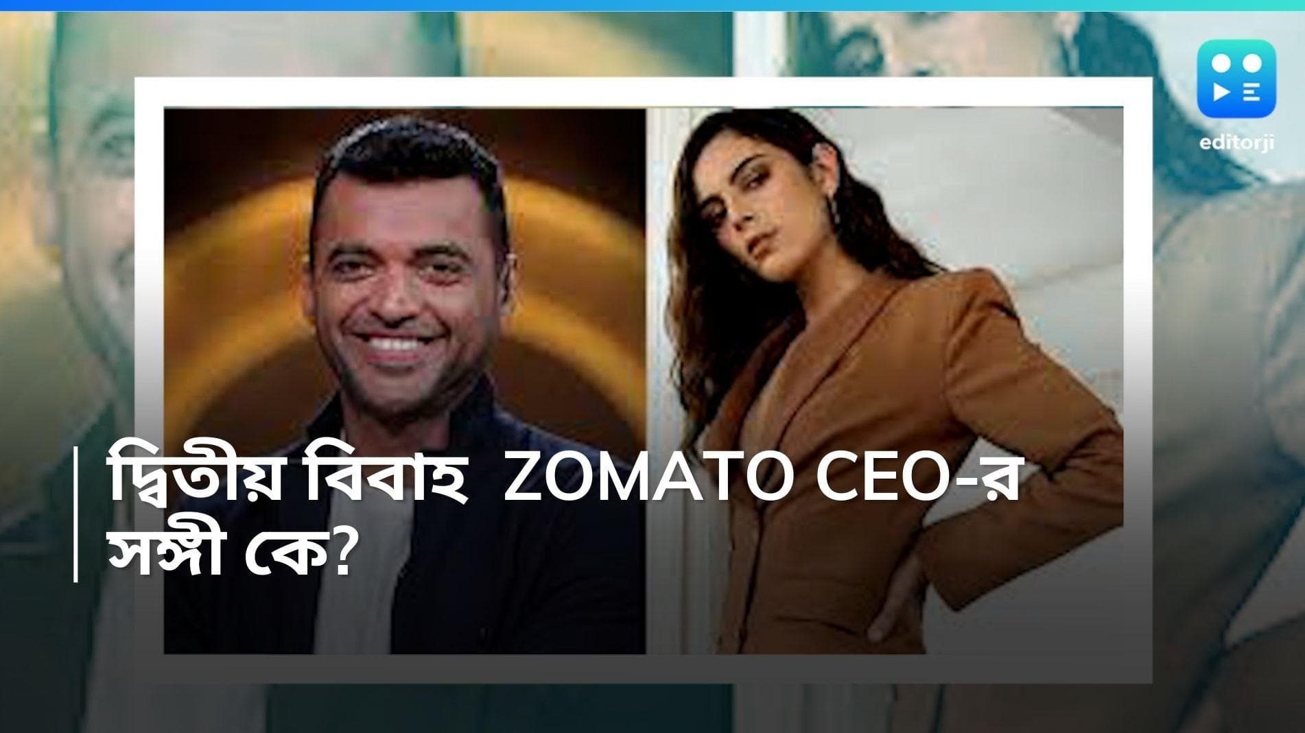 Zomato CEO Marries: চুপিসারে বিয়ে! হানিমুনও সারা জোম্যাটোর CEO-র! পাত্রী কে, জানেন?