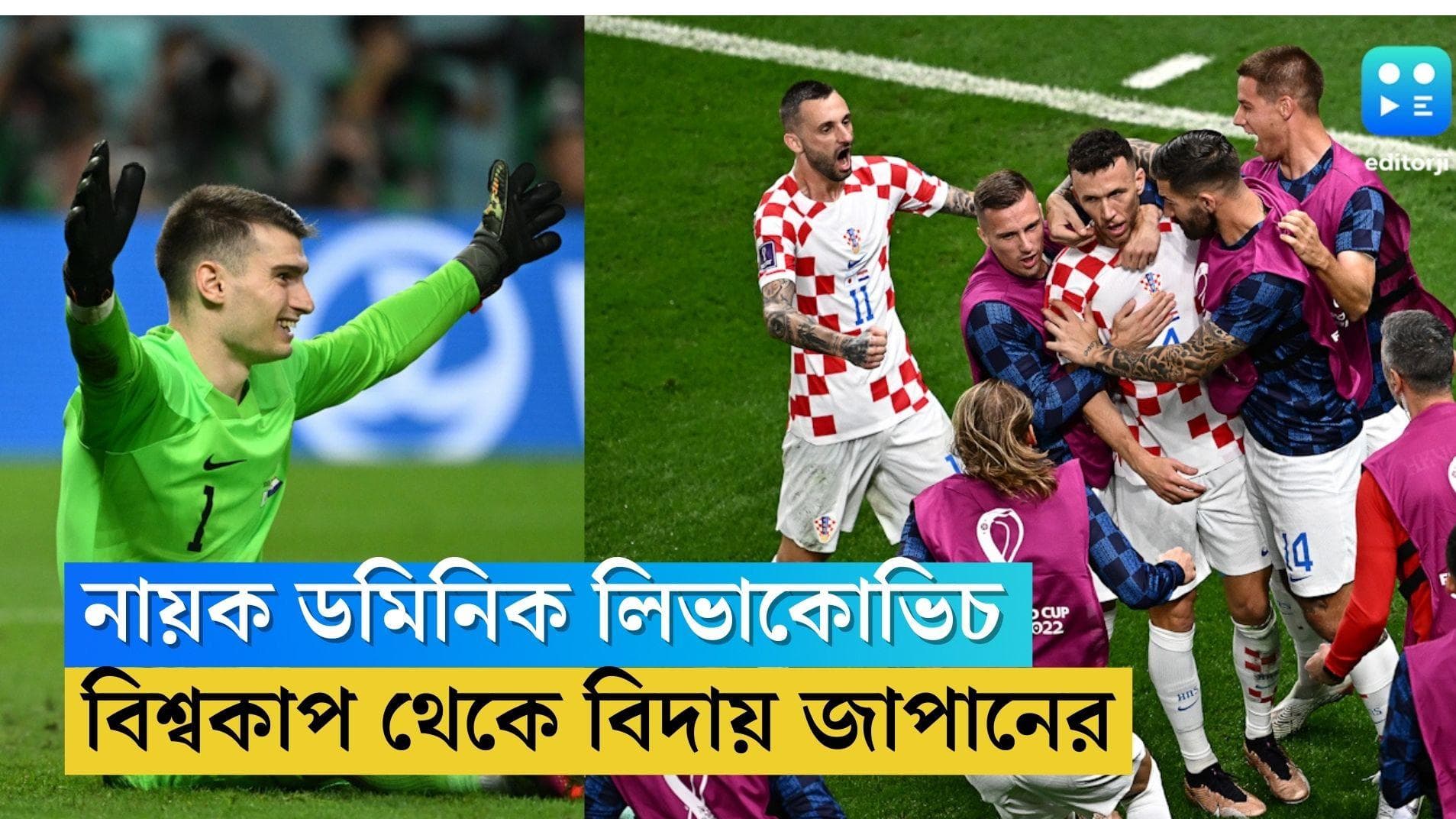 Qatar World Cup Croatia Win : নায়ক ডমিনিক লিভাকোভিচ, ক্রোট গোলকিপারের হাতেই বিশ্বকাপে জাপানের সূর্যাস্ত