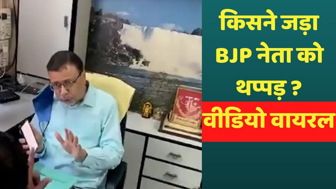 BJP Leader Slapped: बीजेपी नेता को NCP कार्यकर्ता ने जड़ा थप्पड़, वायरल वीडियो पर सियासत