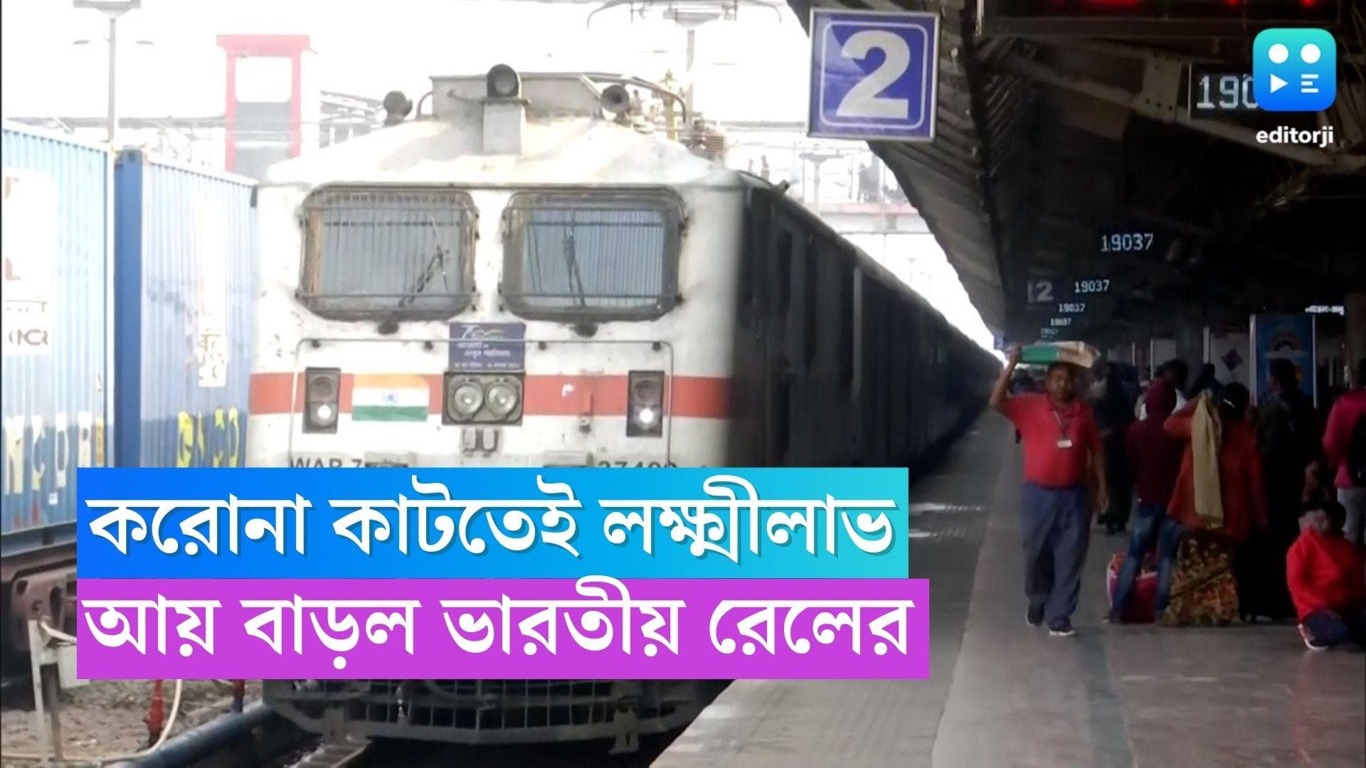 Indian Railway: করোনা কাটতেই লক্ষ্মীলাভ, আয় বাড়ল ভারতীয় রেলের 