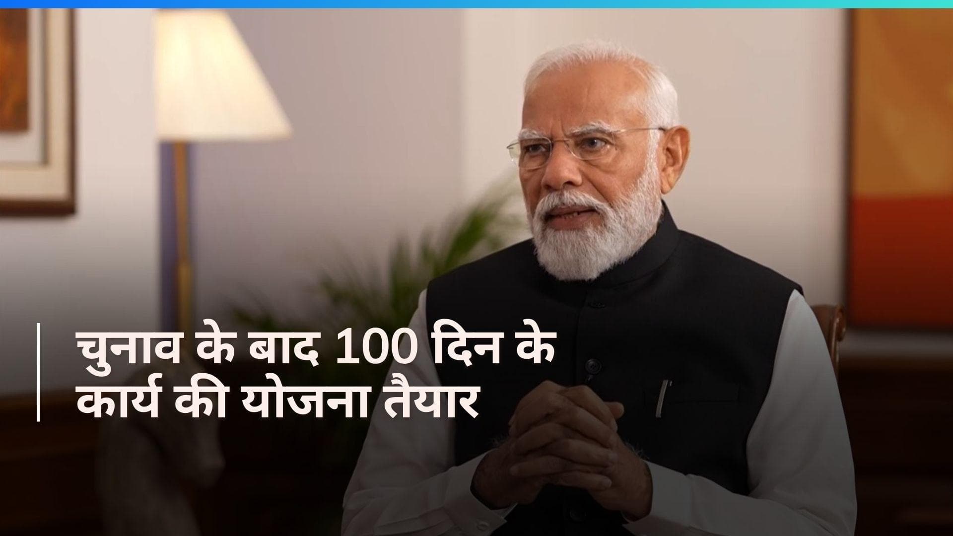 Lok Sabha Elections 2024: 100 दिन का प्लान चुनाव से पहले तैयार- पीएम मोदी 