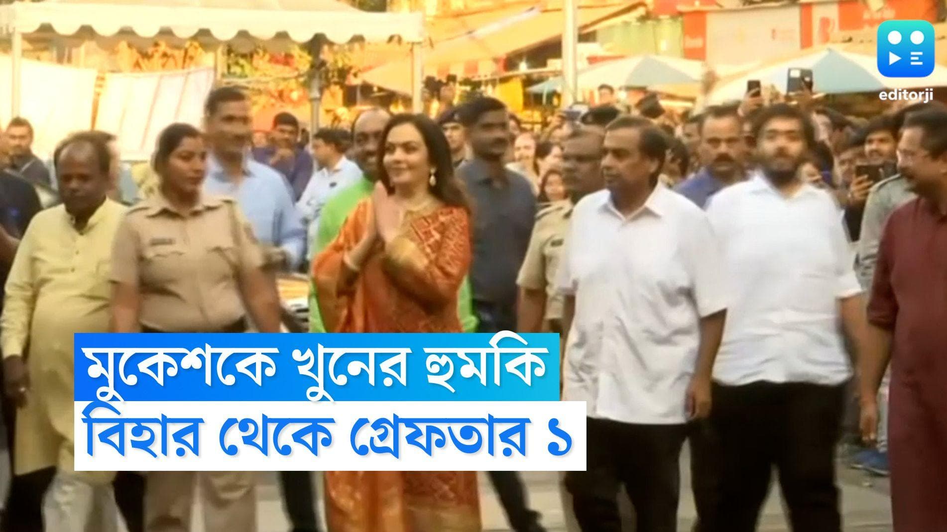 Mukesh Ambani : মুকেশ আম্বানিকে খুনের হুমকির অভিযোগ, বিহারের দ্বারভাঙা থেকে গ্রেফতার যুবক