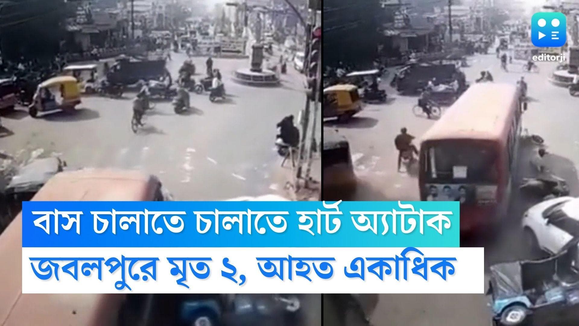 Jabalpur Bus Accident : বাস চালাতে চালাতে হার্ট অ্যাটাক, স্টিয়ারিংয়ের উপর ঢলে পড়লেন চালক, মৃত ২