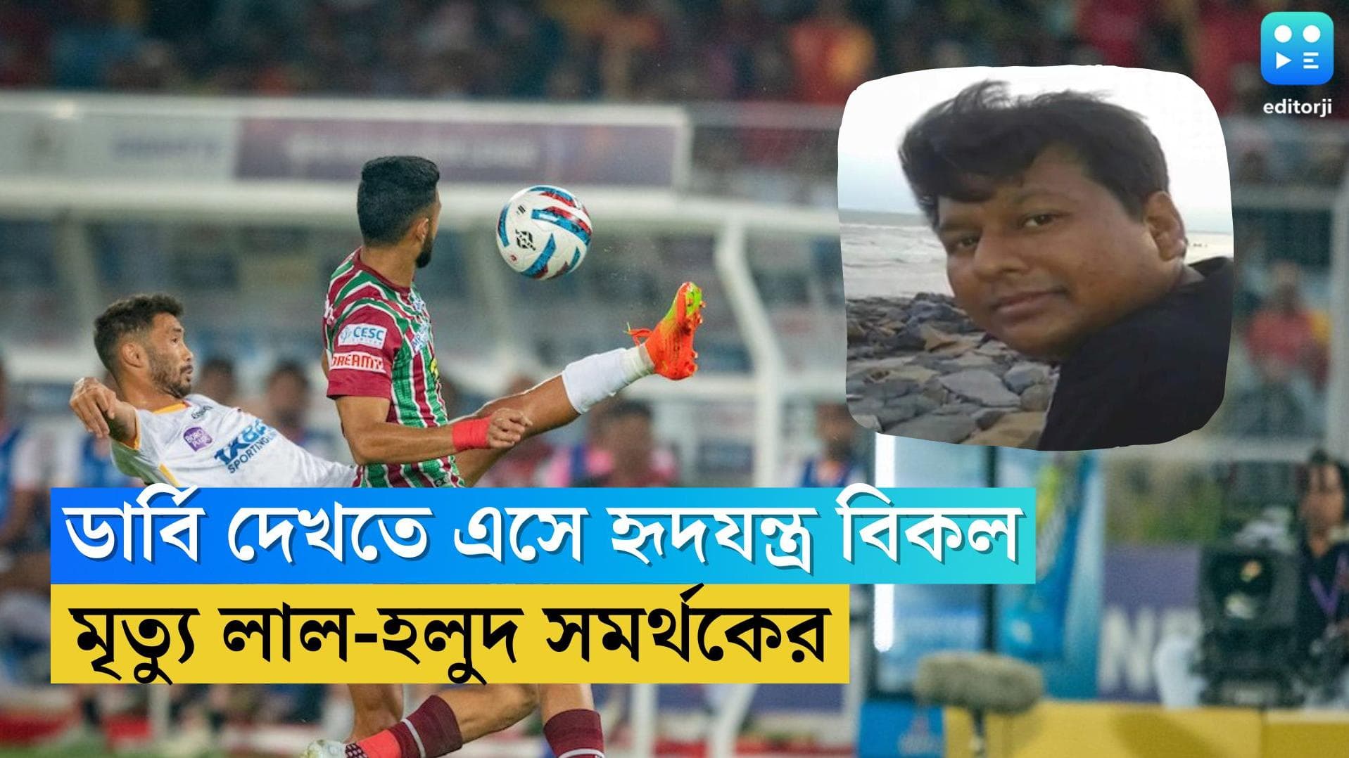 East Bengal Suppoter Death: ডার্বি দেখতে এসে মাঠেই হৃদযন্ত্র বিকল, মৃত্যু লাল-হলুদ সমর্থকের
