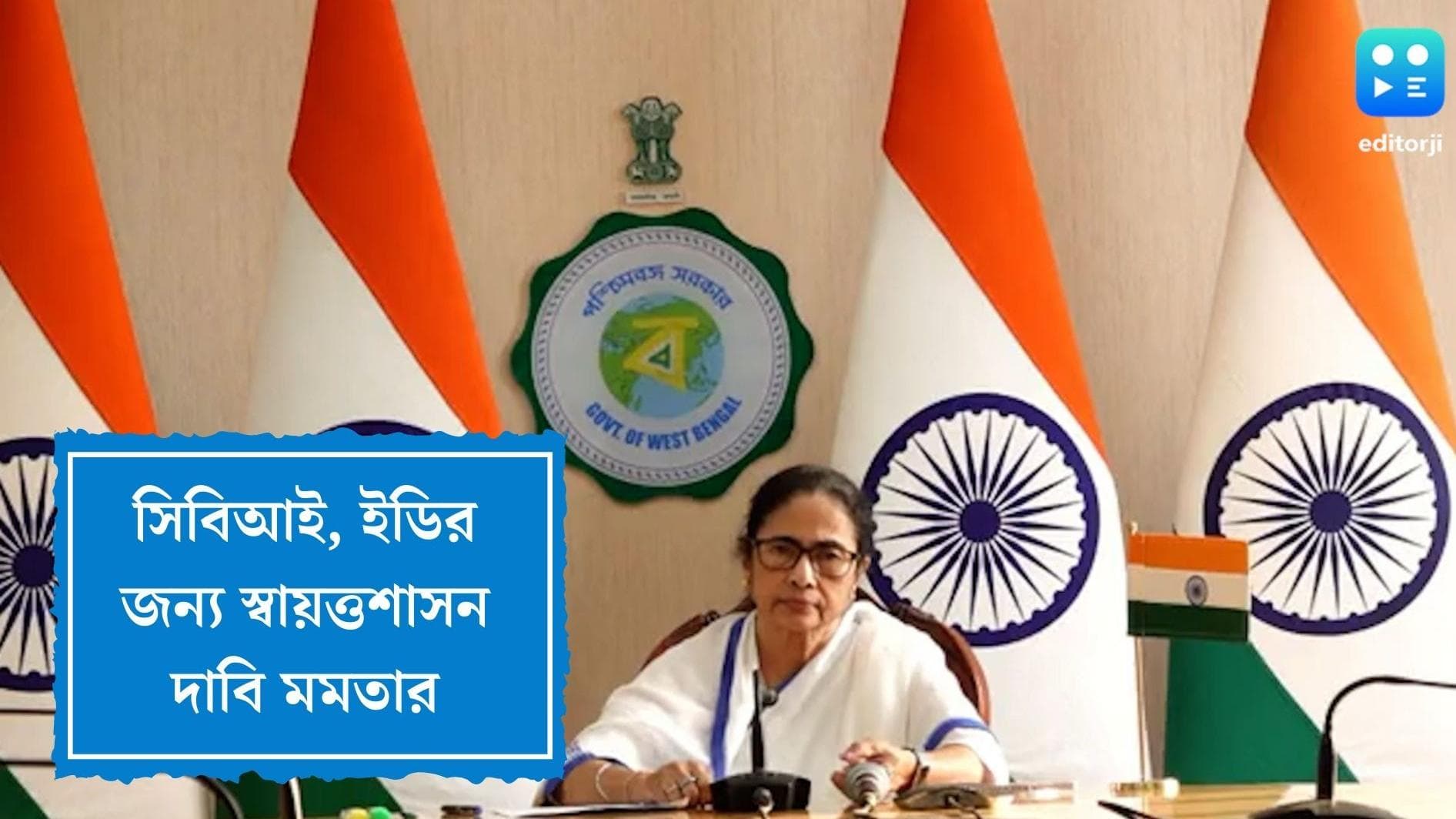 Mamata Banerjee: ‘এজেন্সি রুল’ বন্ধে সিবিআই-ইডির স্বায়ত্তশাসনের দাবিতে সরব মমতা