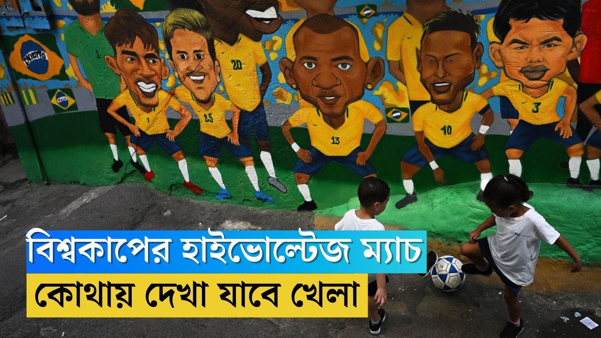 Today's World Cup Match Timing: আজ প্রি-কোয়ার্টার ফাইনালে জাপান ও ব্রাজিল, কখন শুরু হবে ম্যাচ, জেনে নিন