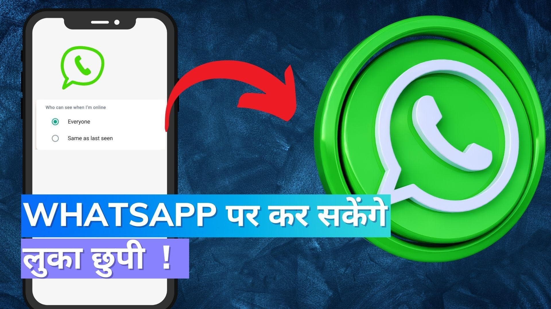 WhatsApp पर आया बड़ा अपडेट, अब ऑनलाइन रहने पर भी नहीं चलेगा पता !