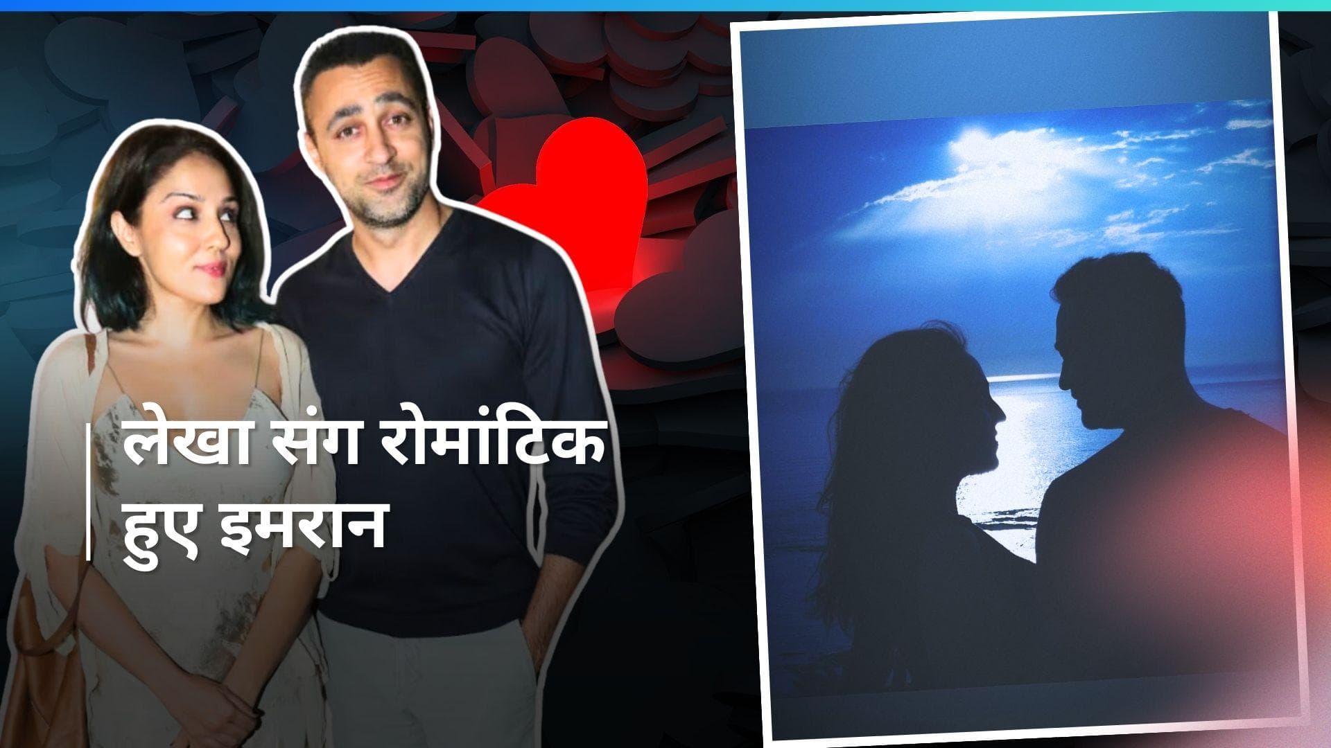 Imran Khan: डेटिंग कंफर्म करने के बाद पहली बार Lekha Washington ने इमरान खान संग शेयर की रोमांटिक तस्वीर