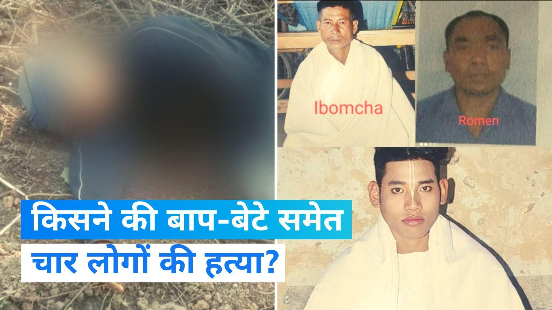 Manipur: मणिपुर में हिंसा जारी! बाप-बेटे समेत चार लोगों की हत्या के बाद हड़कंप...ऐसे दिया वारदात को अंजाम