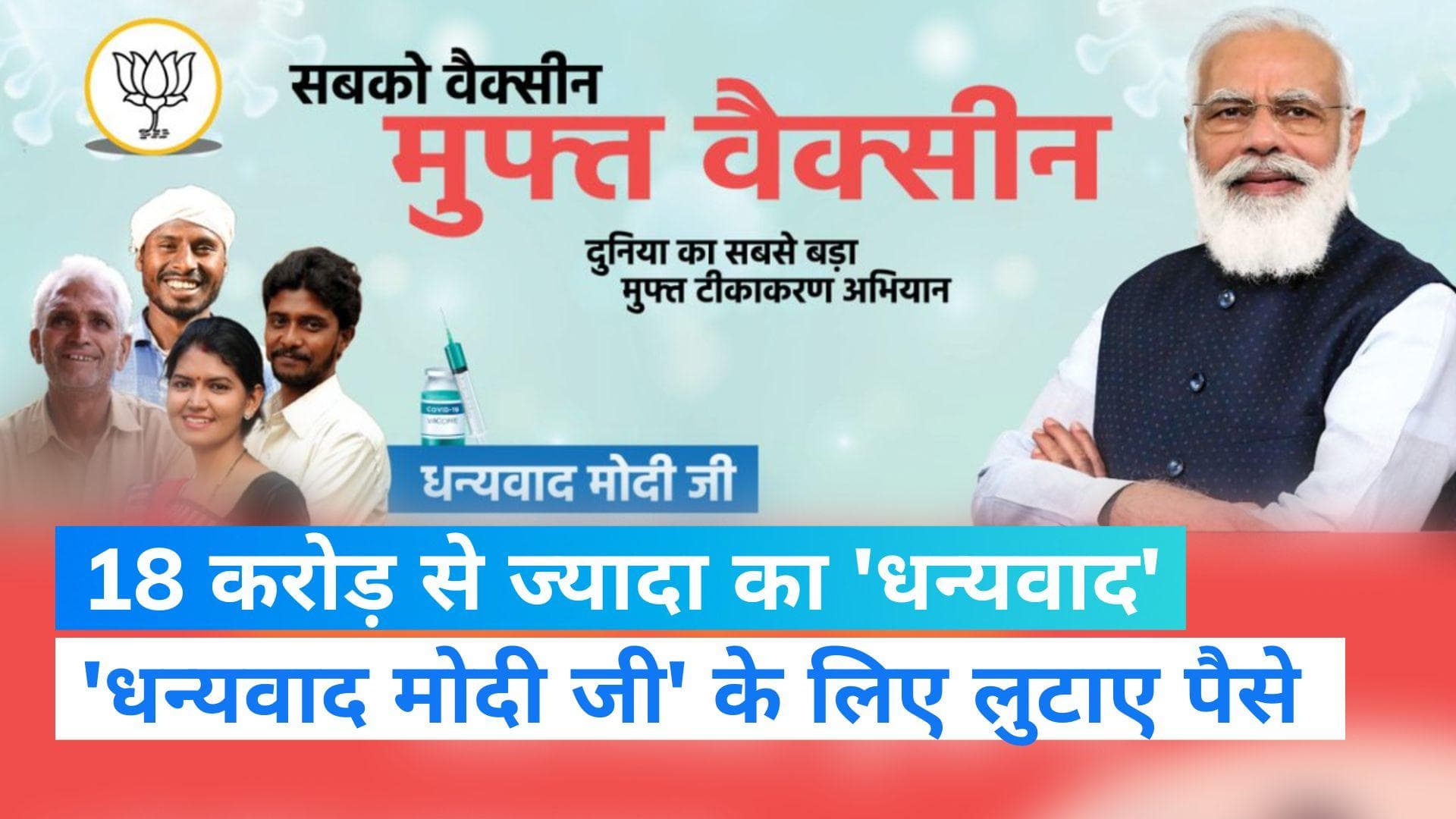 'Thank You Modi ji' के लिए BJP सरकारों ने लुटाए 18 करोड़ से ज्यादा, RTI में खुलासा
