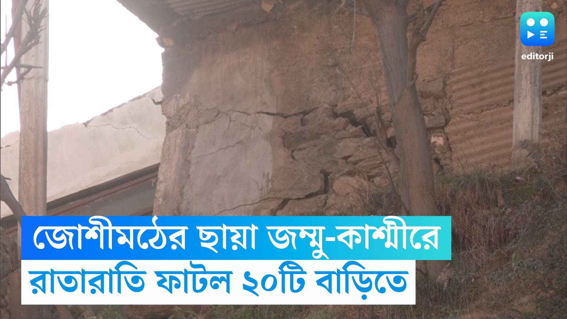 Jammu 'land sinking': জোশীমঠের ছায়া জম্মু-কাশ্মীরে, রাতারাতি ফাটল ২০টি বাড়িতে