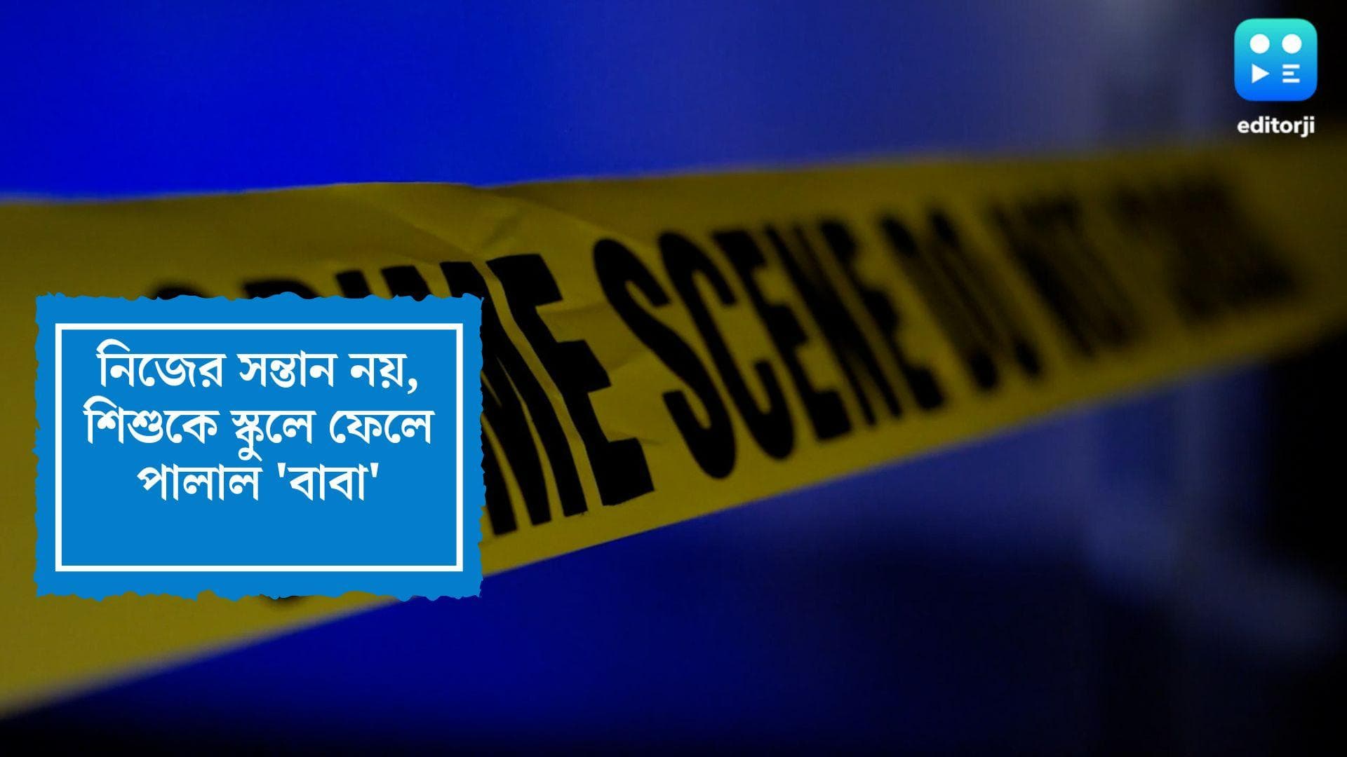 Man abandoned kid in school: নিজের সন্তান নয়, তাই স্কুলেই শিশুকে ফেলে পালাল চিনের এক নাগরিক