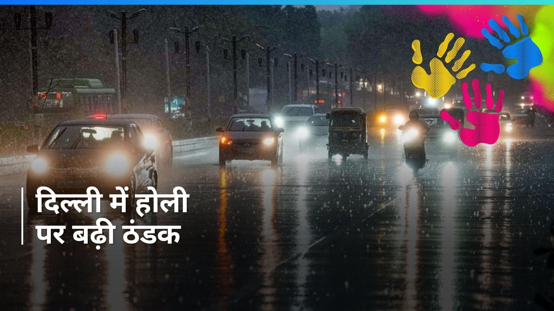 Delhi Weather: होली पर दिल्ली में फिर बदला मौसम, तेज हवाओं के साथ हुई हल्की बारिश    