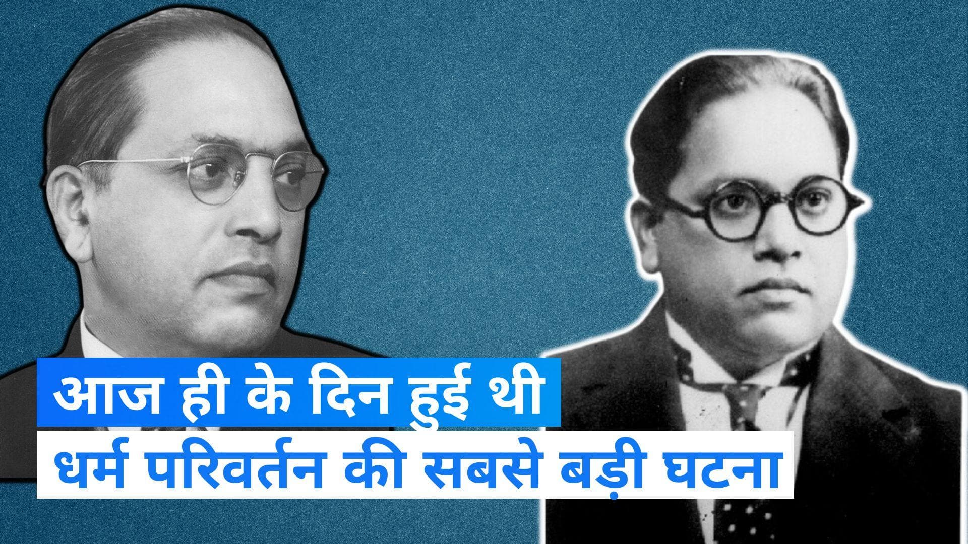 On This Day in History 14 October : आज ही के दिन इतिहास में हुई थी धर्म परिवर्तन की सबसे बड़ी घटना