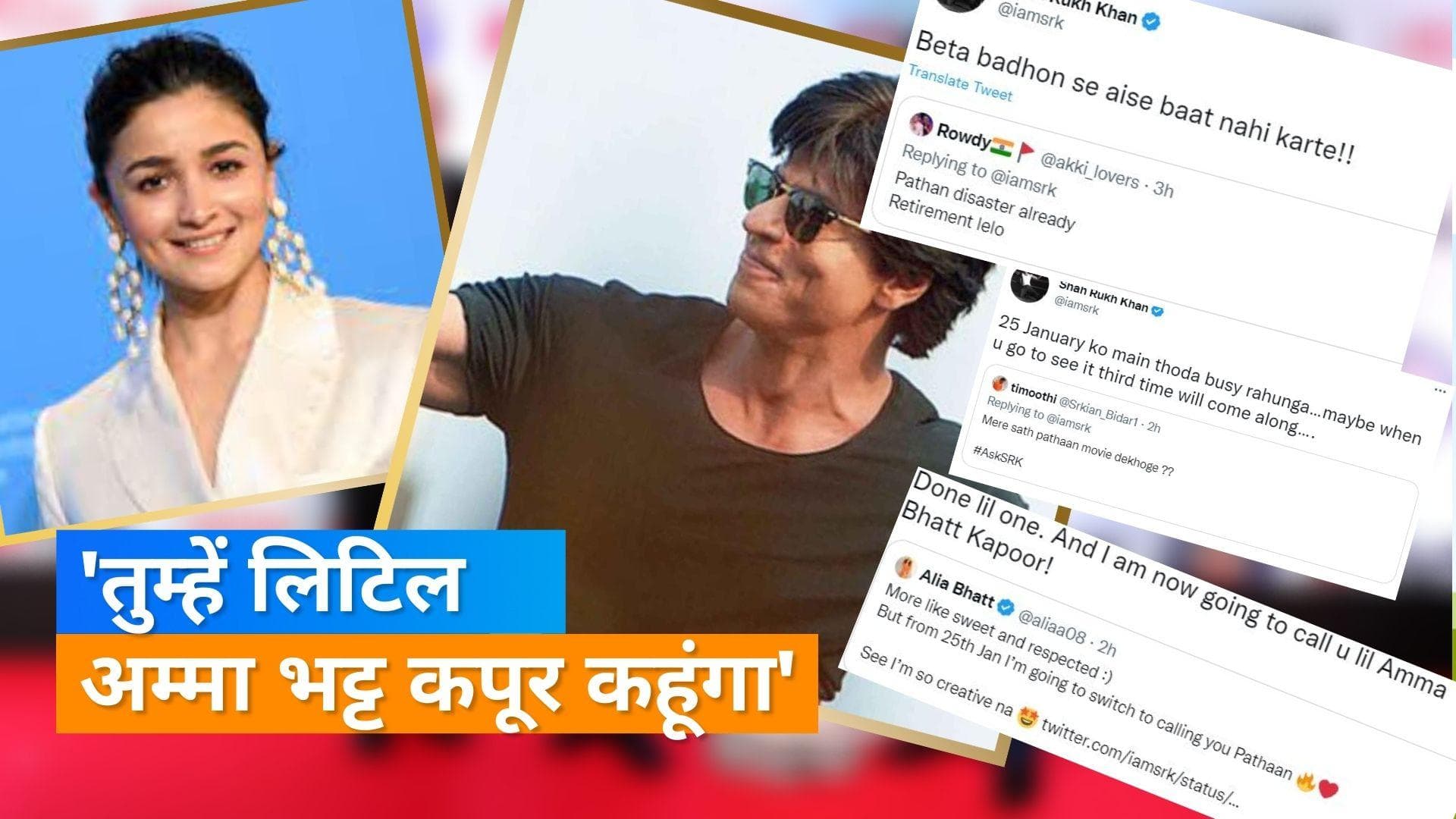  Shahrukh khan ने #AskSRK सेशन में Alia Bhatt समेत कई यूजर्स को दिया मजेदार जवाब