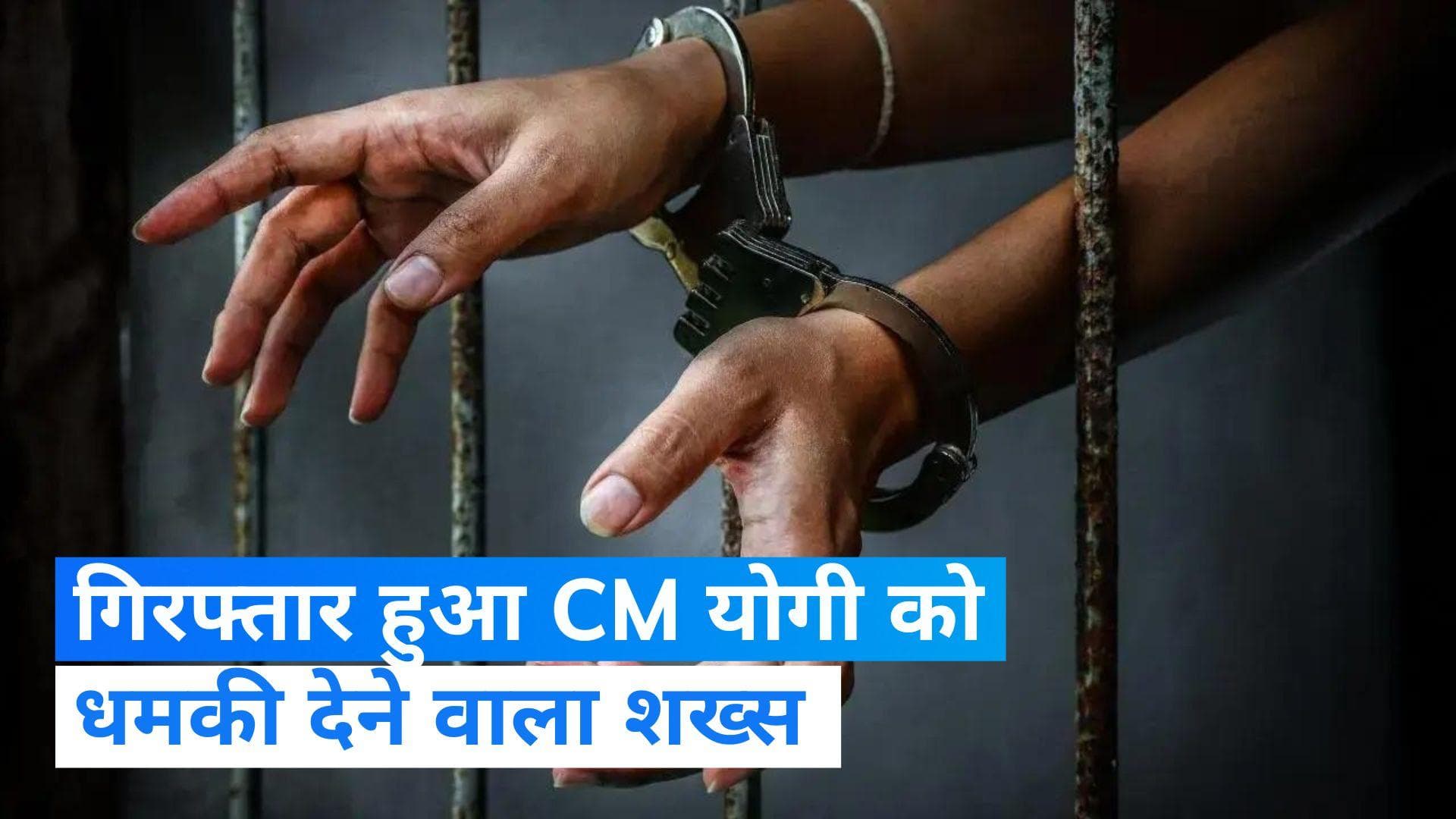 UP News: वीडियो बनाकर यूपी के सीएम योगी आदित्यनाथ को दी धमकी, बिहार से गिरफ्तार हुआ शख्स