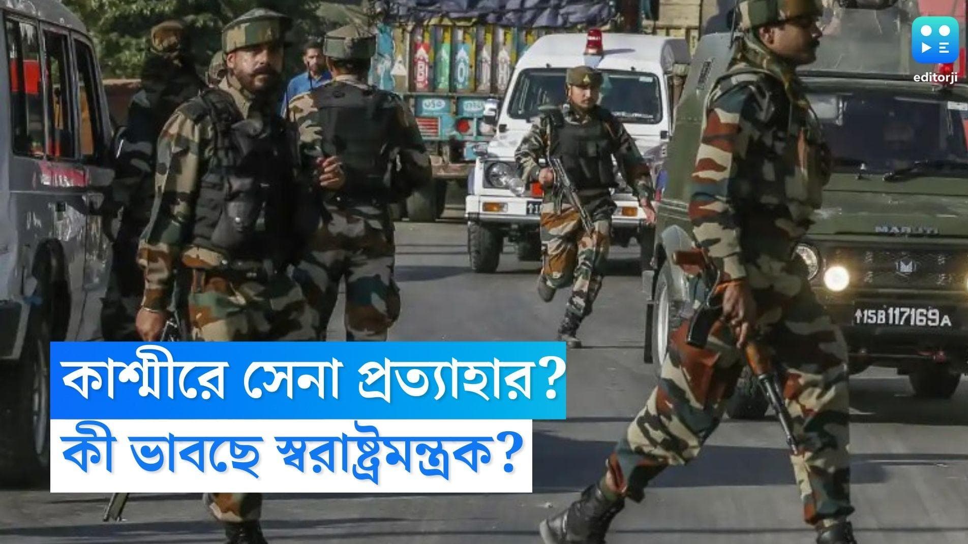 J&K Army Withdrawn: জম্মু-কাশ্মীর থেকে সম্পূর্ণ সেনা প্রত্যাহারের ডাক, ৩৭০ অবলুপ্তির পর প্রথম এই পদক্ষেপ