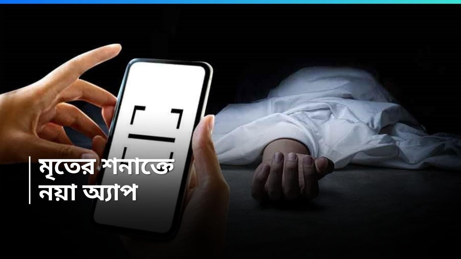 Police App :  অজ্ঞাত পরিচয় ব্যক্তির খোঁজ পাওয়া যাবে অ্যাপে, নতুন উদ্যোগ পুলিশ  