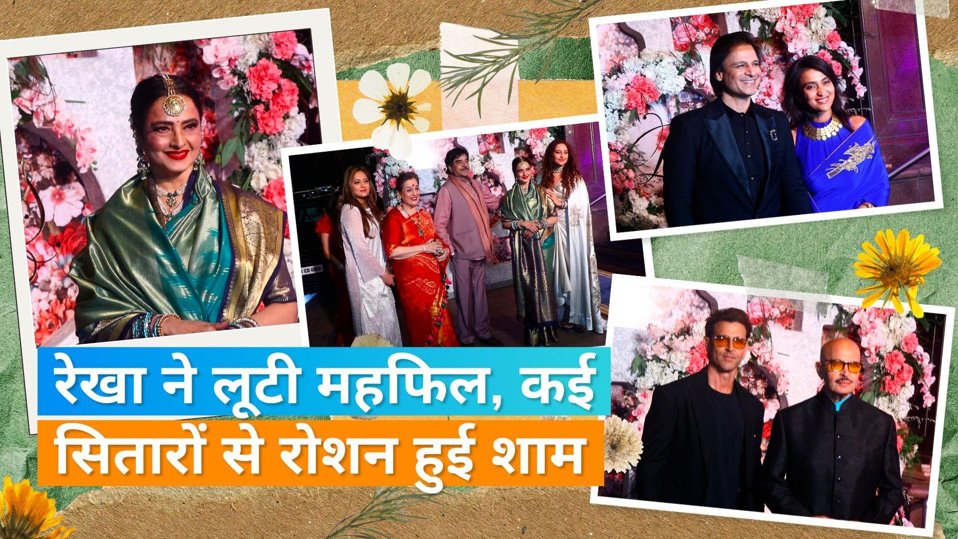 Reception Party में Rekha ने Shatrughan Sinha के पैर छूकर खींचा सबका ध्यान, कई हस्तियों ने की शिरकत