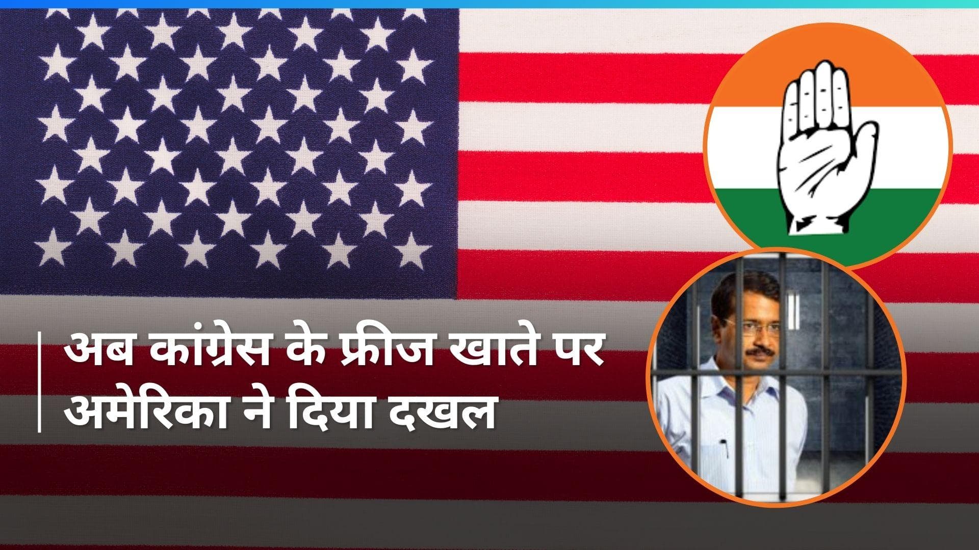 US: भारत की फटकार के बाद भी नहीं सुधरा अमेरिका! केजरीवाल के बाद अब कांग्रेस के इस मामले में दिया दखल 