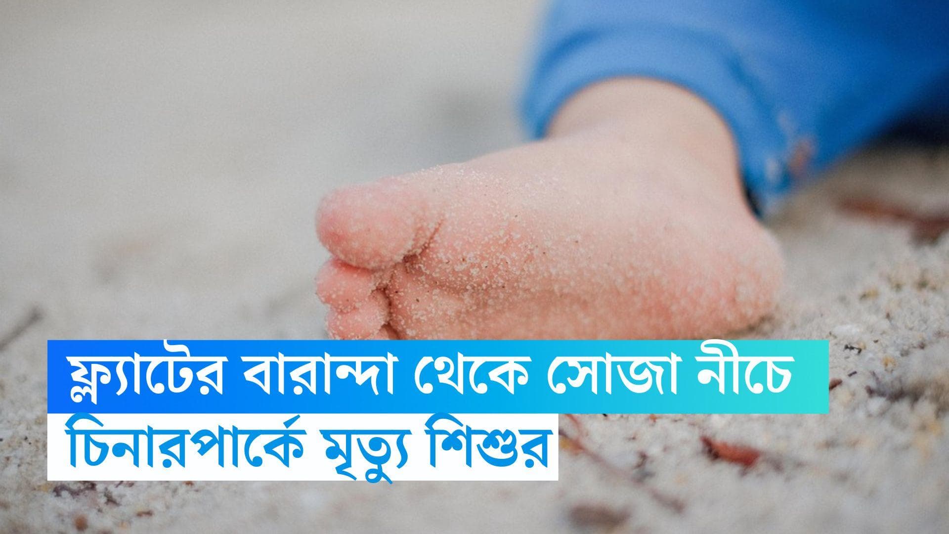 Child Death : রান্নায় ব্যস্ত ছিলেন মা, চিনারপার্কে ফ্ল্যাটের ৬ তলার বারান্দা থেকে পড়ে মৃত্যু শিশুর