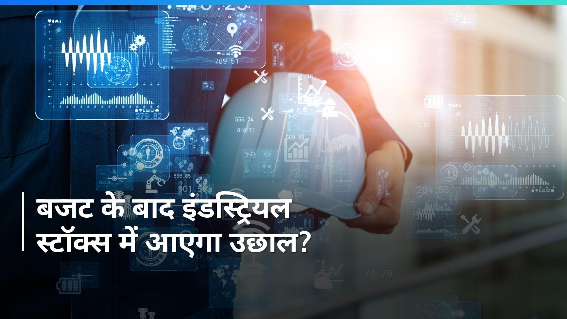 Budget 2024: अंतरिम बजट के बाद इंडस्ट्रियल स्टॉक्स में आएगा उछाल? जानें क्या है एक्सपर्ट्स की राय