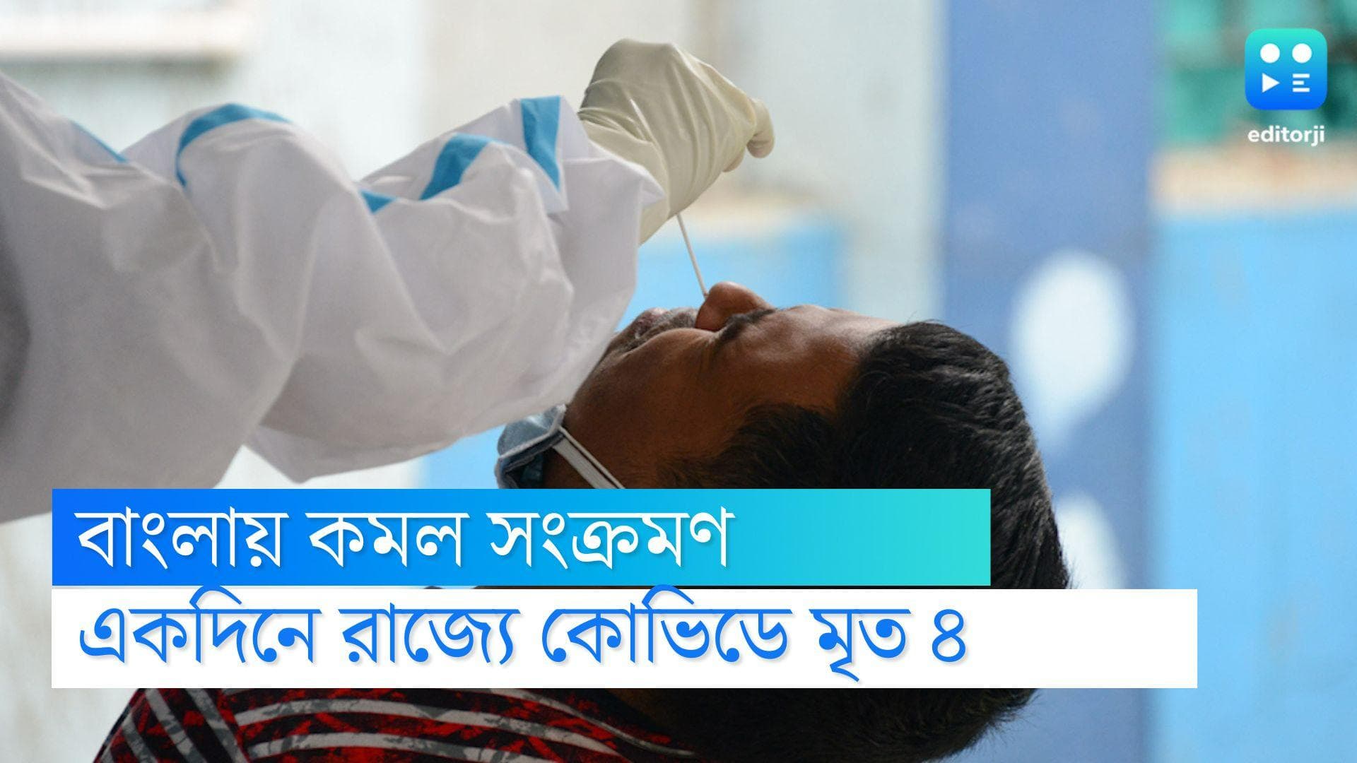 Bengal COVID Update:রাজ্যে কোভিড সংক্রমণ সামান্য কমল, গত ২৪ ঘণ্টায় মৃত ৪