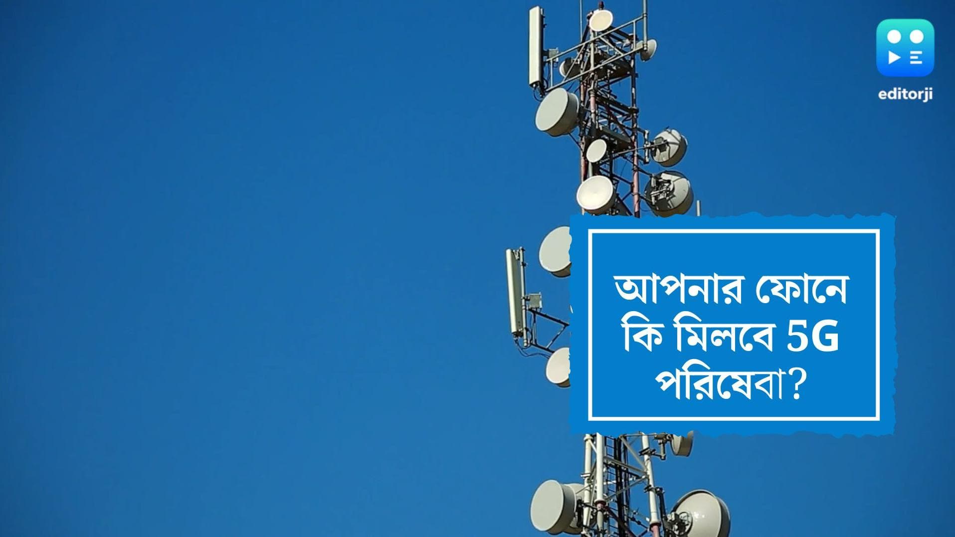 5G Network:দেশে শীঘ্রই চালু হচ্ছে 5G নেটওয়ার্ক, কোন ফোনে মিলবে এই পরিষেবা?