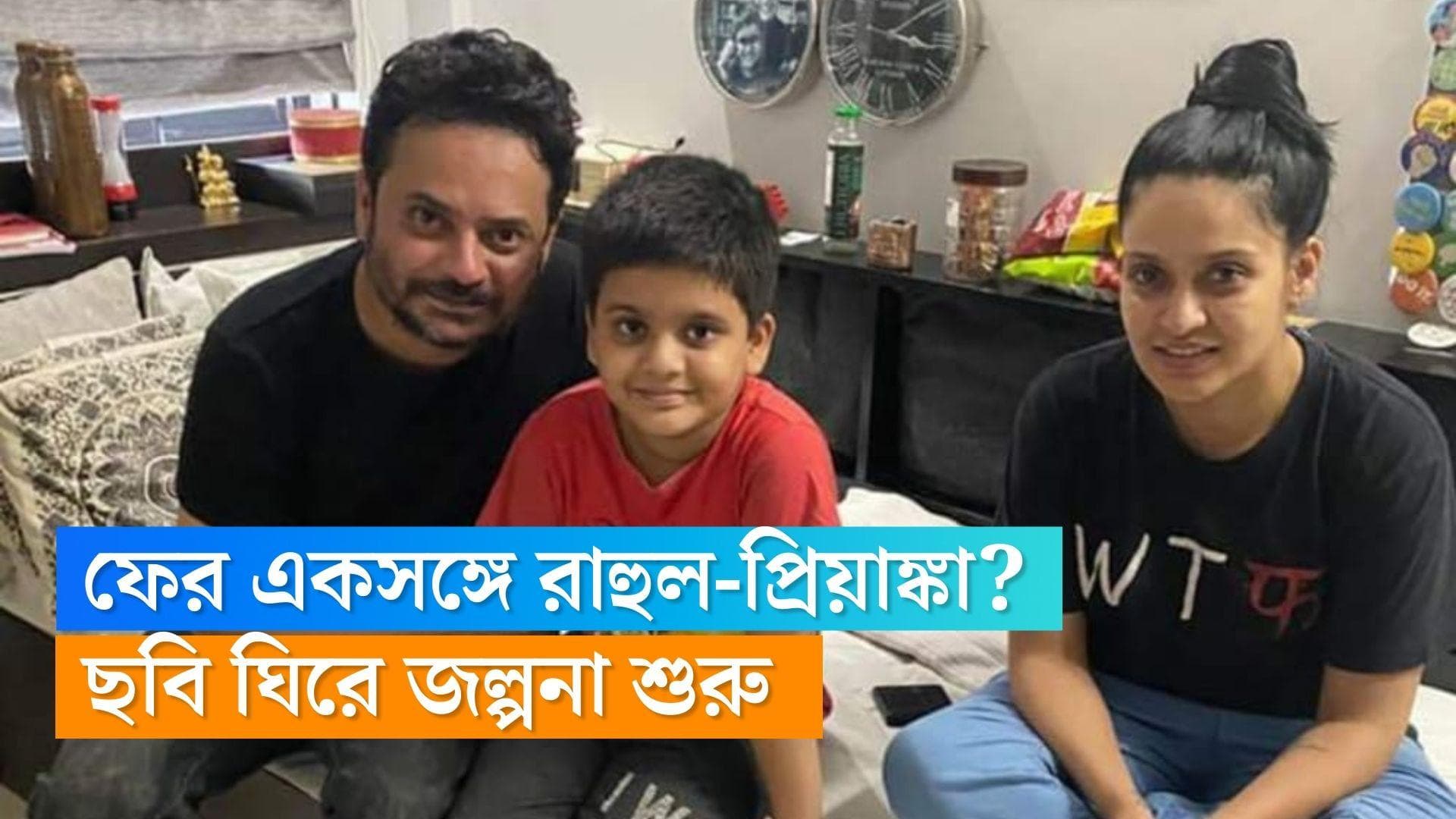 Rahul-Priyanka : আইনি বিবাদ মিটিয়ে ফের একসঙ্গে রাহুল-প্রিয়াঙ্কা ? মুখ খুললেন অভিনেতা