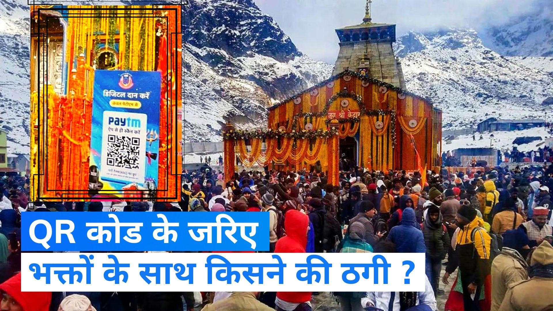 Kedarnath Dham : बाबा केदार के दर पर भी धोखाधड़ी !...QR कोड से दान के पैसे उड़ाने का लगा आरोप
