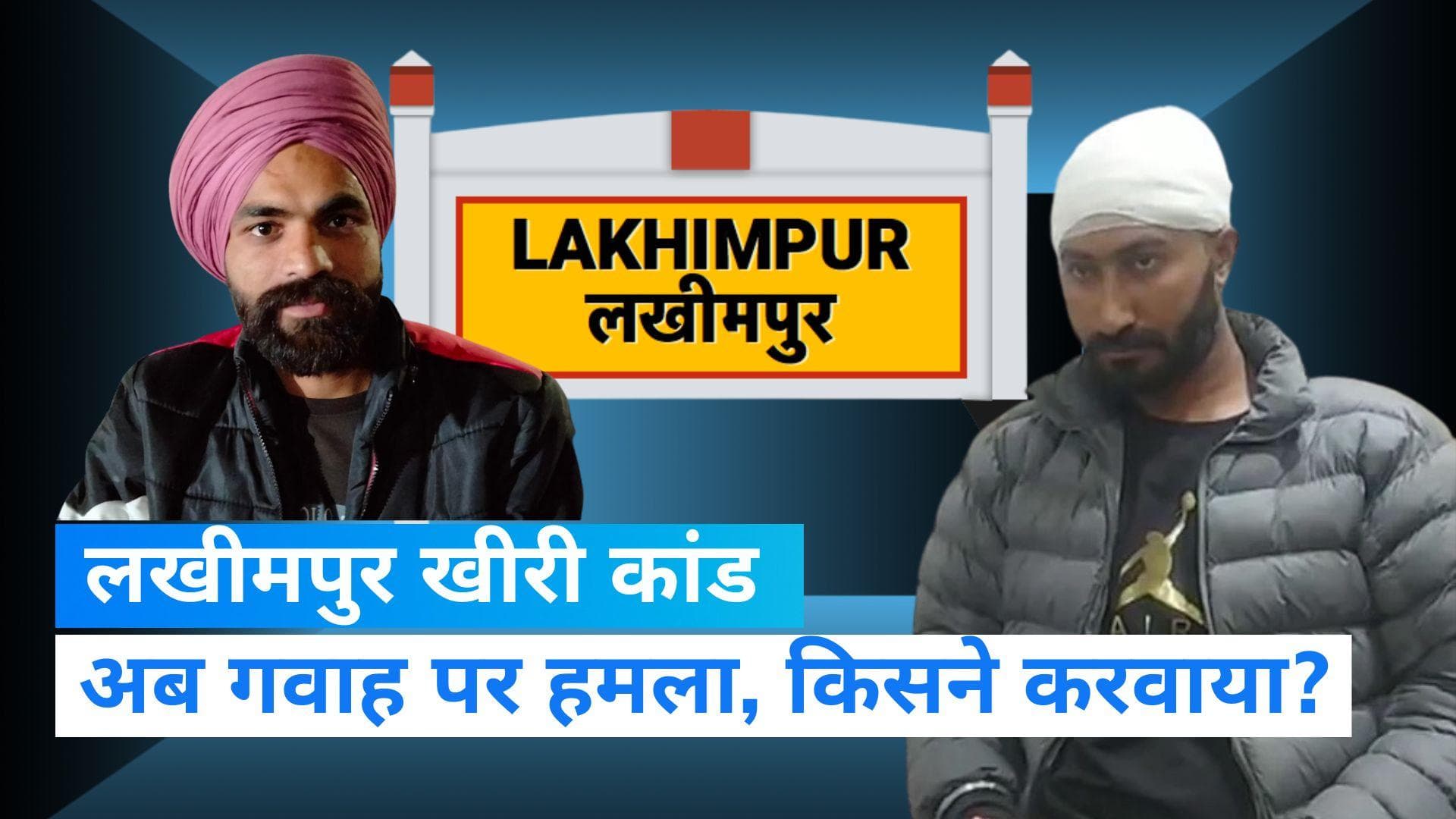 Lakhimpur Kheri कांड के आरोपी आशीष मिश्रा पर मुख्य गवाह पर हमला करवाने का आरोप, FIR दर्ज