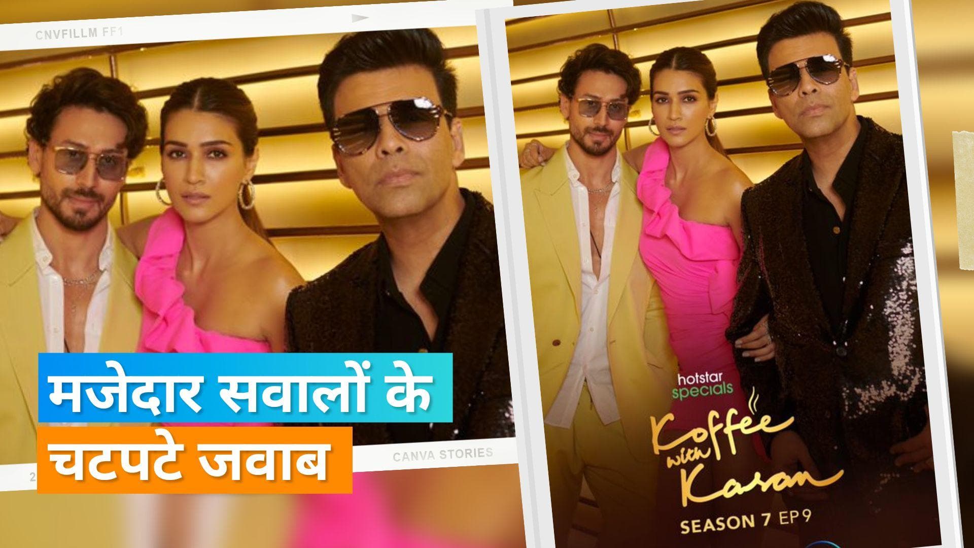  Koffee With Karan: इस बार करण के शो पर धमाल मचाएंगे Kriti Sanon और टाइगर श्रॉफ, सामने आया नया प्रोमो