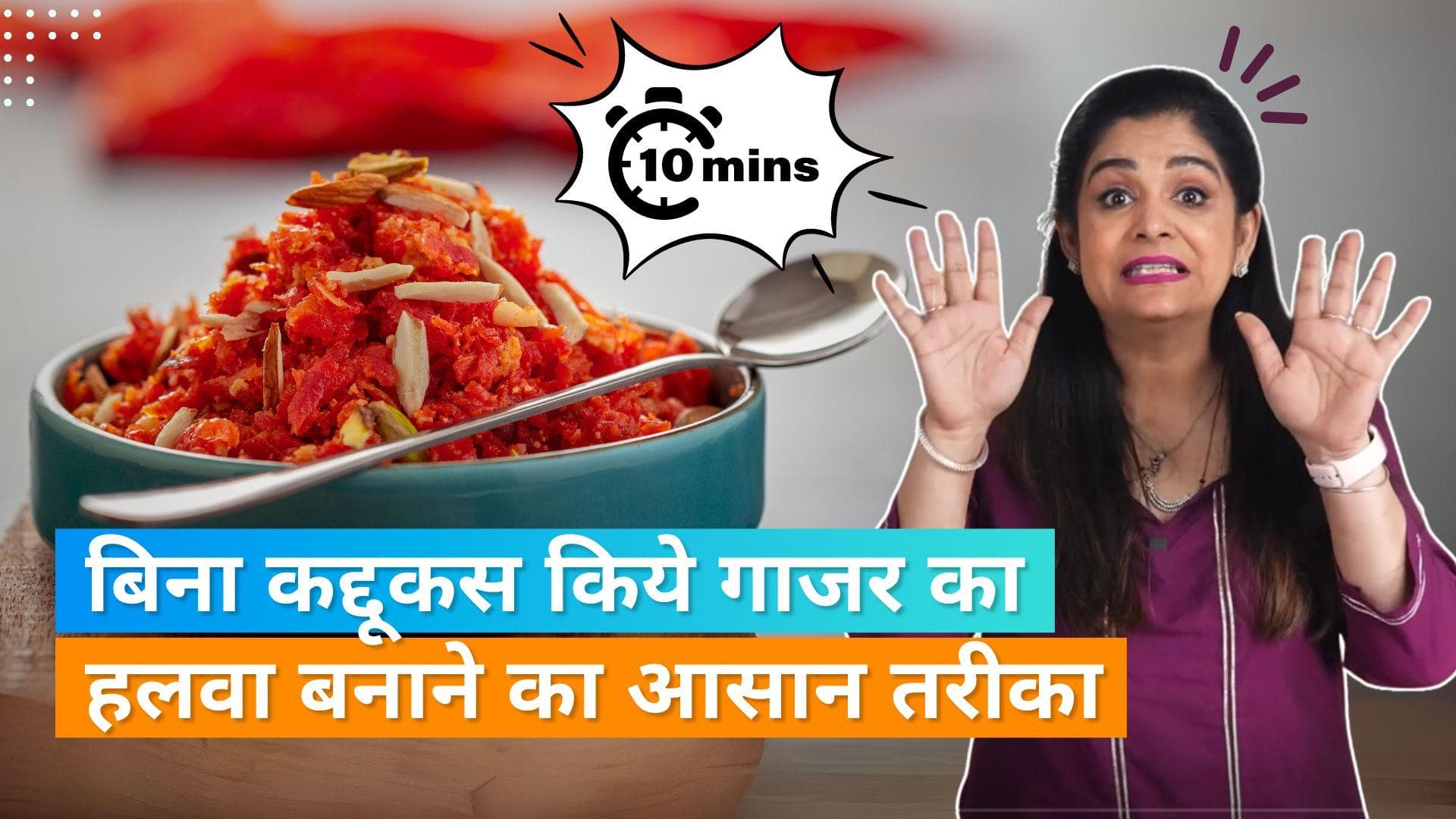 Gajar Ka Halwa: कद्दूकस किये बिना 10 मिनट में बनाएं गाजर का हलवा