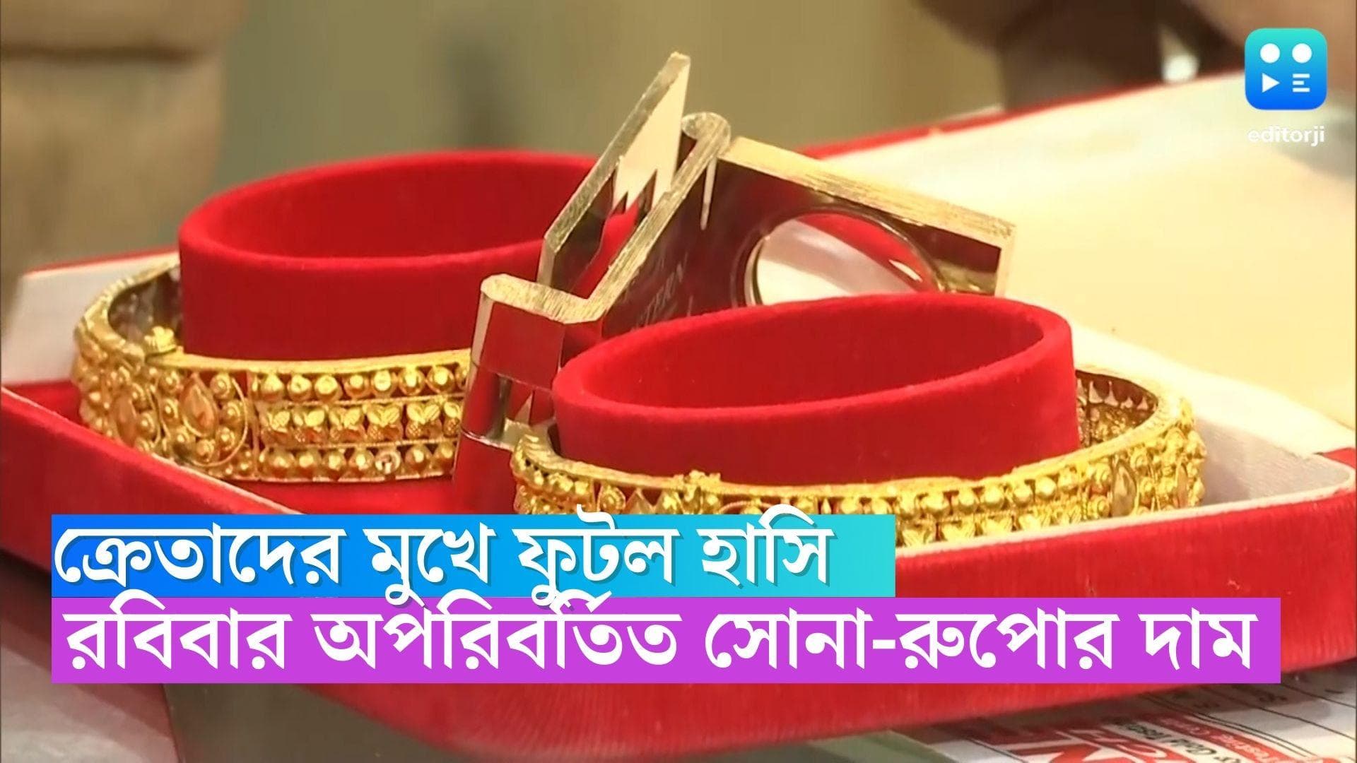 Gold And Silver Rate: রবিবার অপরিবর্তিত সোনা-রুপোর দাম, কলকাতার বাজারে আজকের দর কত? 