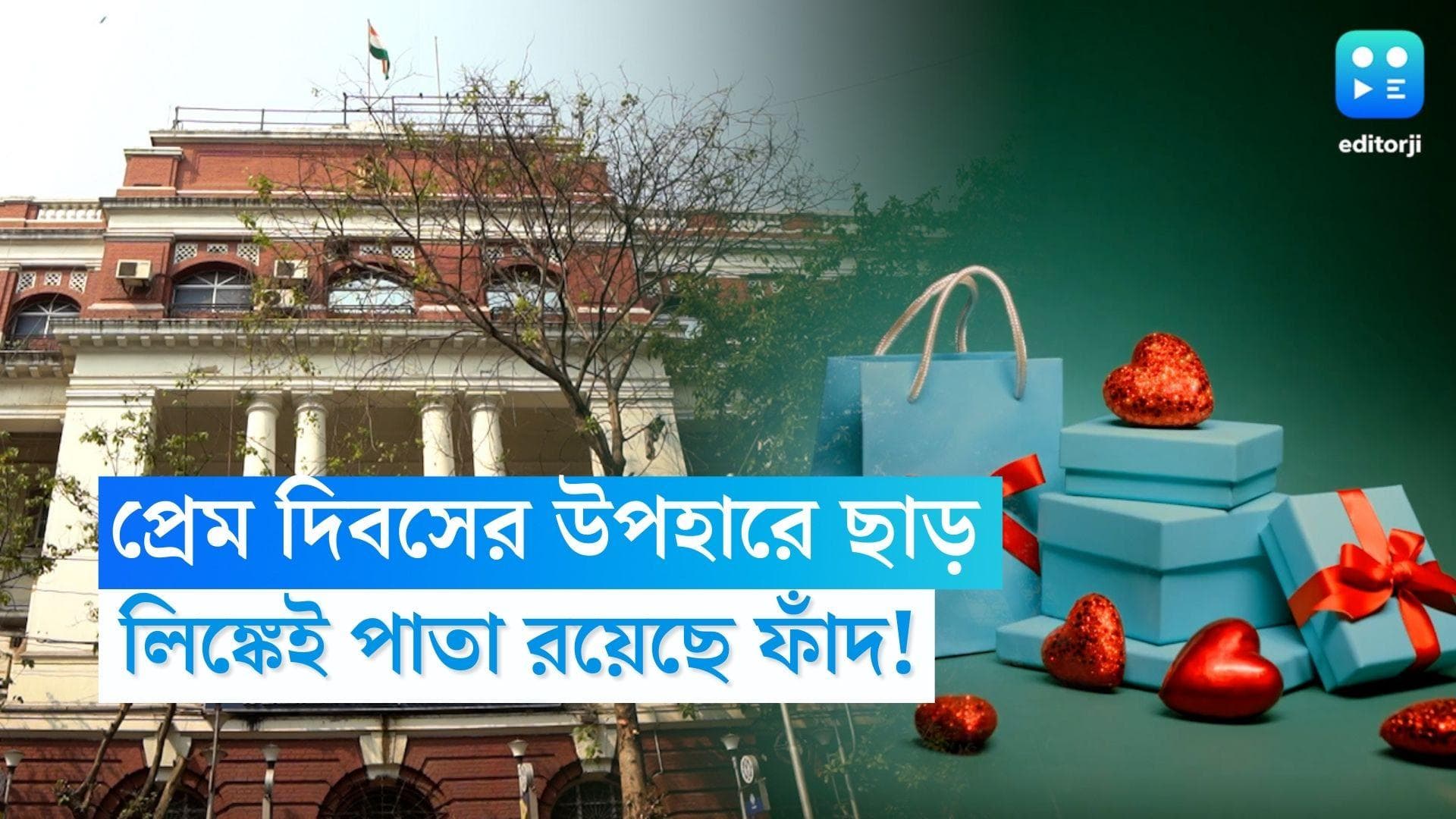 Cyber Crime On Valentine Day: প্রেম দিবসের উপহারে আকর্ষণীয় ছাড়, ওই লিঙ্কেই পাতা রয়েছে ফাঁদ!