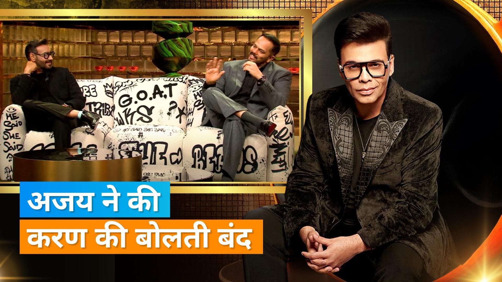 KW K8: इस बार अजय देवगन और रोहित शेट्टी होंगे खास मेहमान, एक्टर ने कहा- 'मैं उस दिन का इंतजार कर रहा हूं'