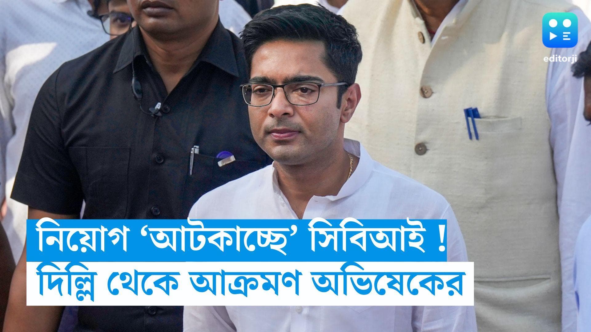 Abhishek Banerjee : কারও গায়ে আঁচড় পড়লে, পরিণাম হবে ভয়ঙ্কর, দিল্লিতে হুঁশিয়ারি অভিষেকের, আক্রমণ CBI-কেও
