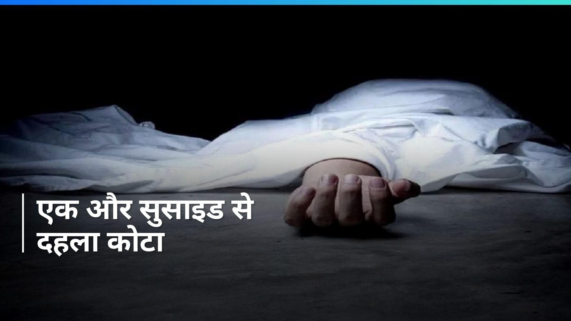 Kota Suicide Case: कोटा में एक और छात्र ने की आत्महत्या, कमरे का दरवाजा खुला तो...