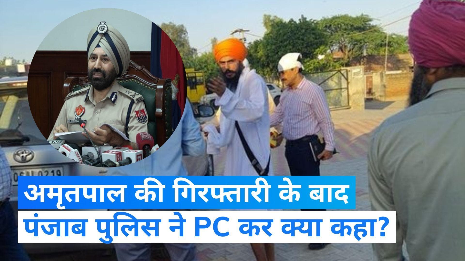 Amritpal की गिरफ्तारी के बाद पंजाब पुलिस की PC, कहा-वो चारों ओर से घिरा था सरेंडर के अलावा नहीं था विकल्प